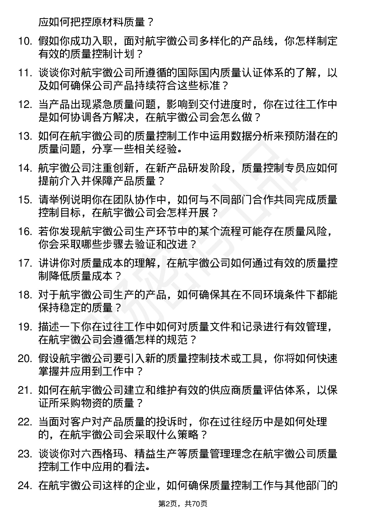 48道航宇微质量控制专员岗位面试题库及参考回答含考察点分析