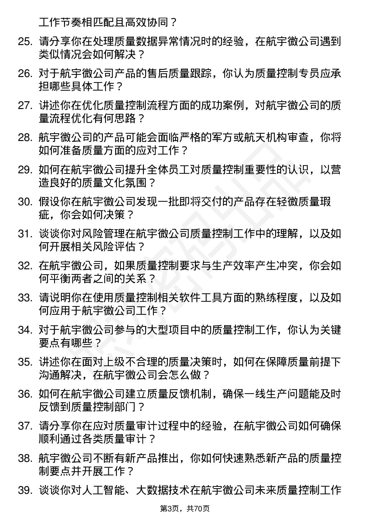 48道航宇微质量控制专员岗位面试题库及参考回答含考察点分析