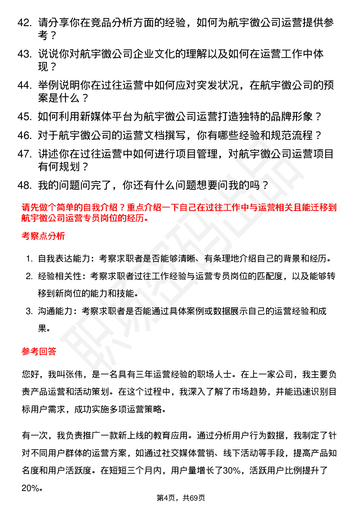 48道航宇微运营专员岗位面试题库及参考回答含考察点分析