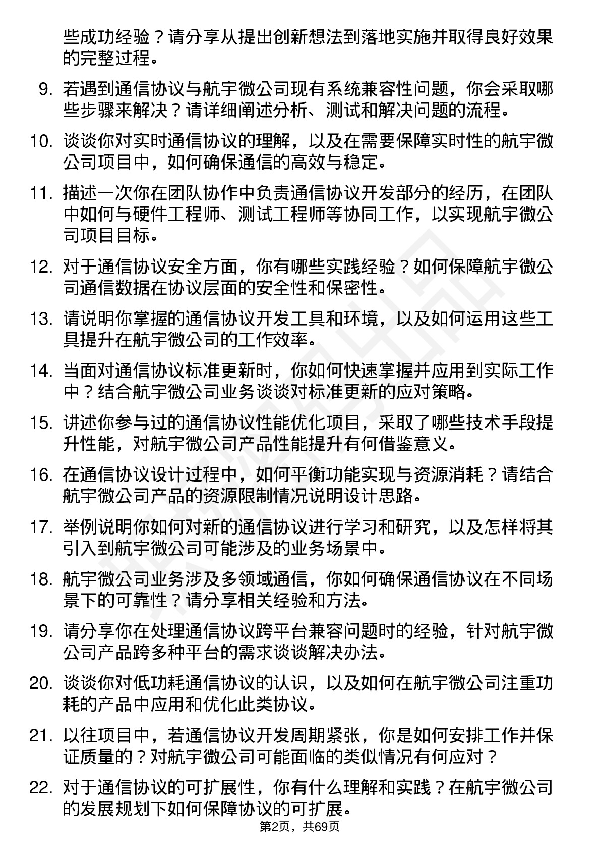 48道航宇微通信协议工程师岗位面试题库及参考回答含考察点分析