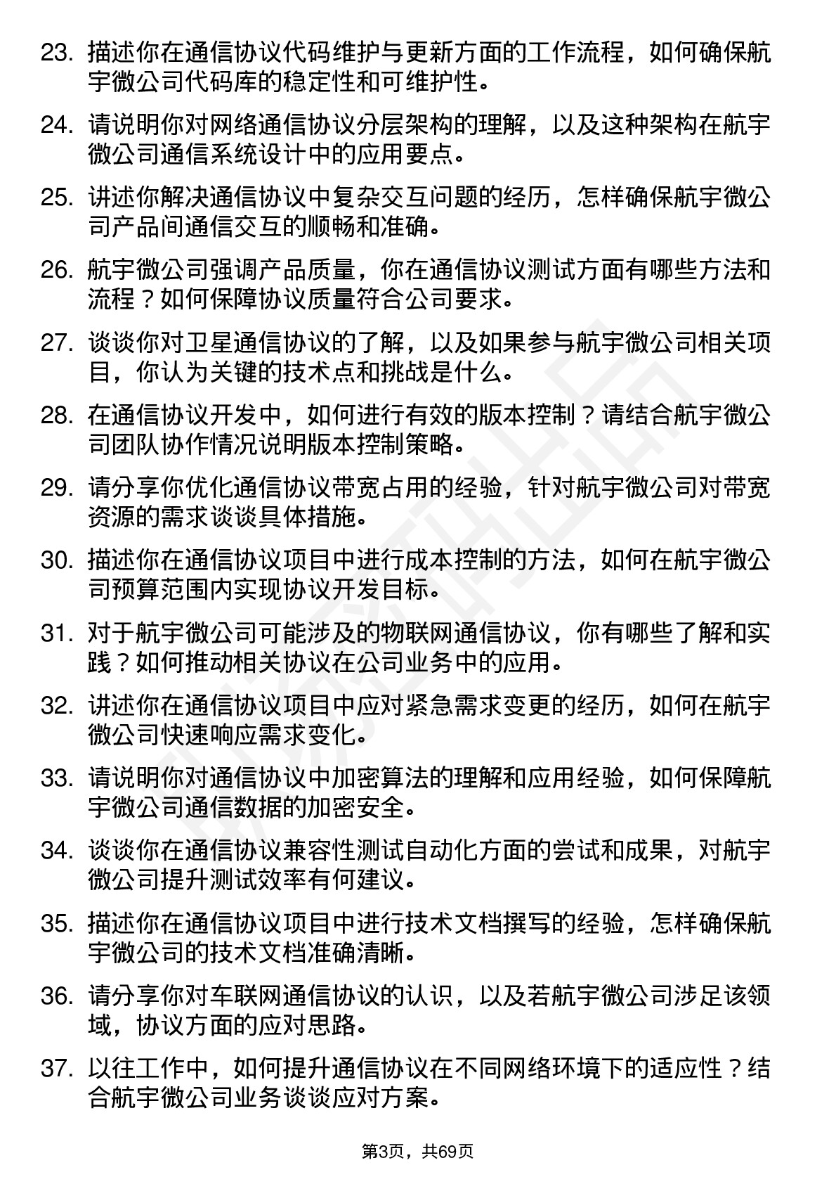 48道航宇微通信协议工程师岗位面试题库及参考回答含考察点分析