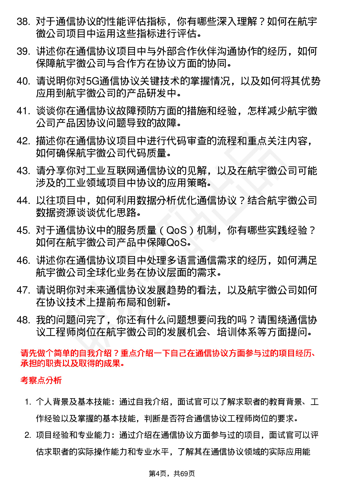 48道航宇微通信协议工程师岗位面试题库及参考回答含考察点分析