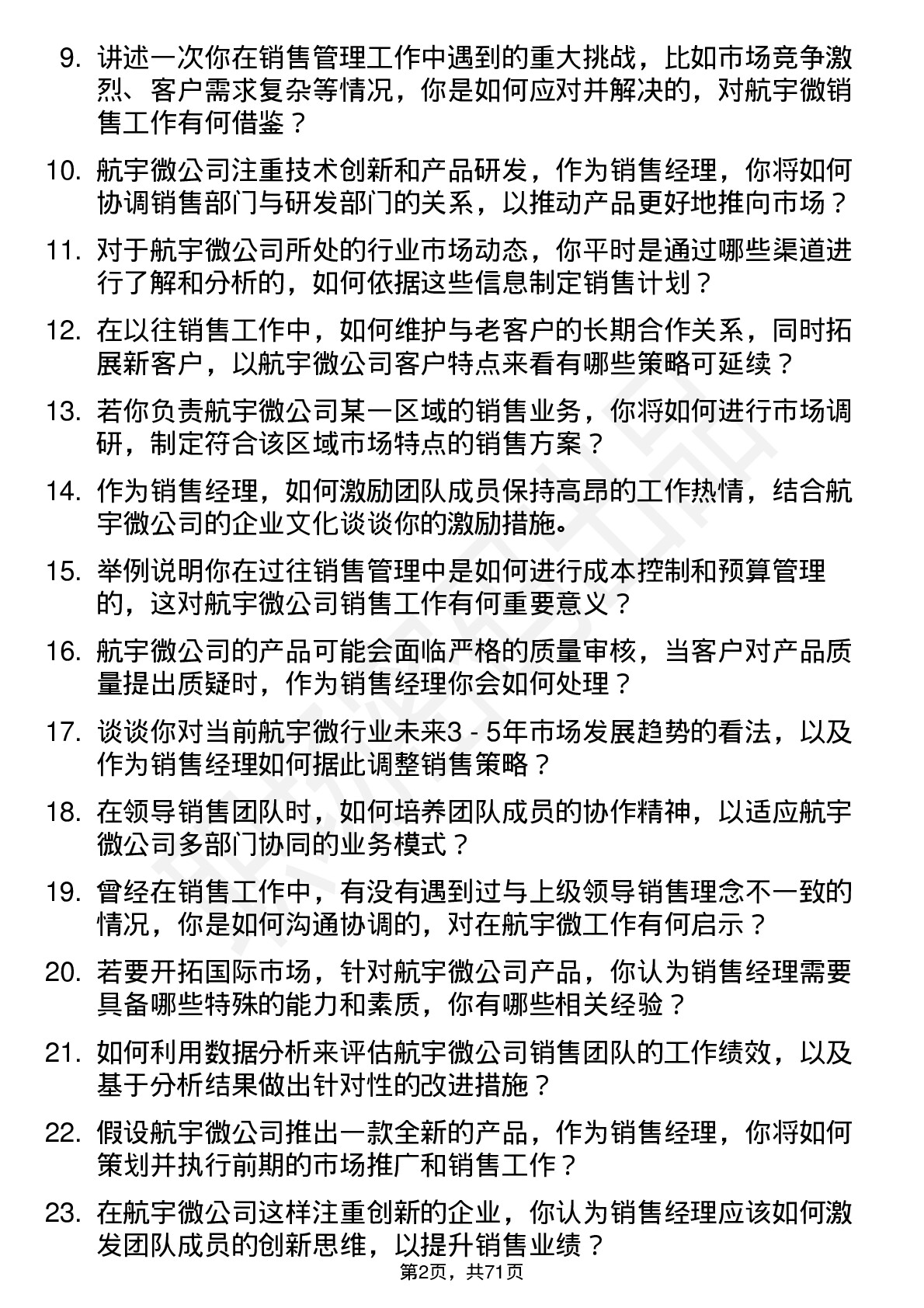 48道航宇微销售经理岗位面试题库及参考回答含考察点分析