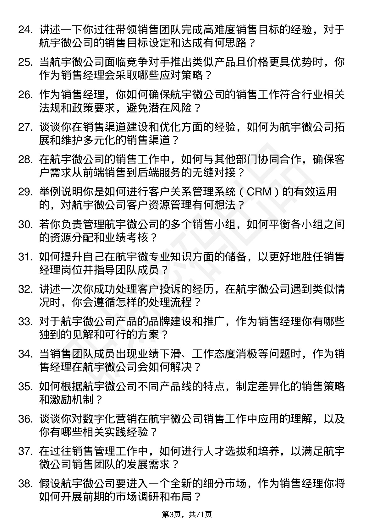 48道航宇微销售经理岗位面试题库及参考回答含考察点分析