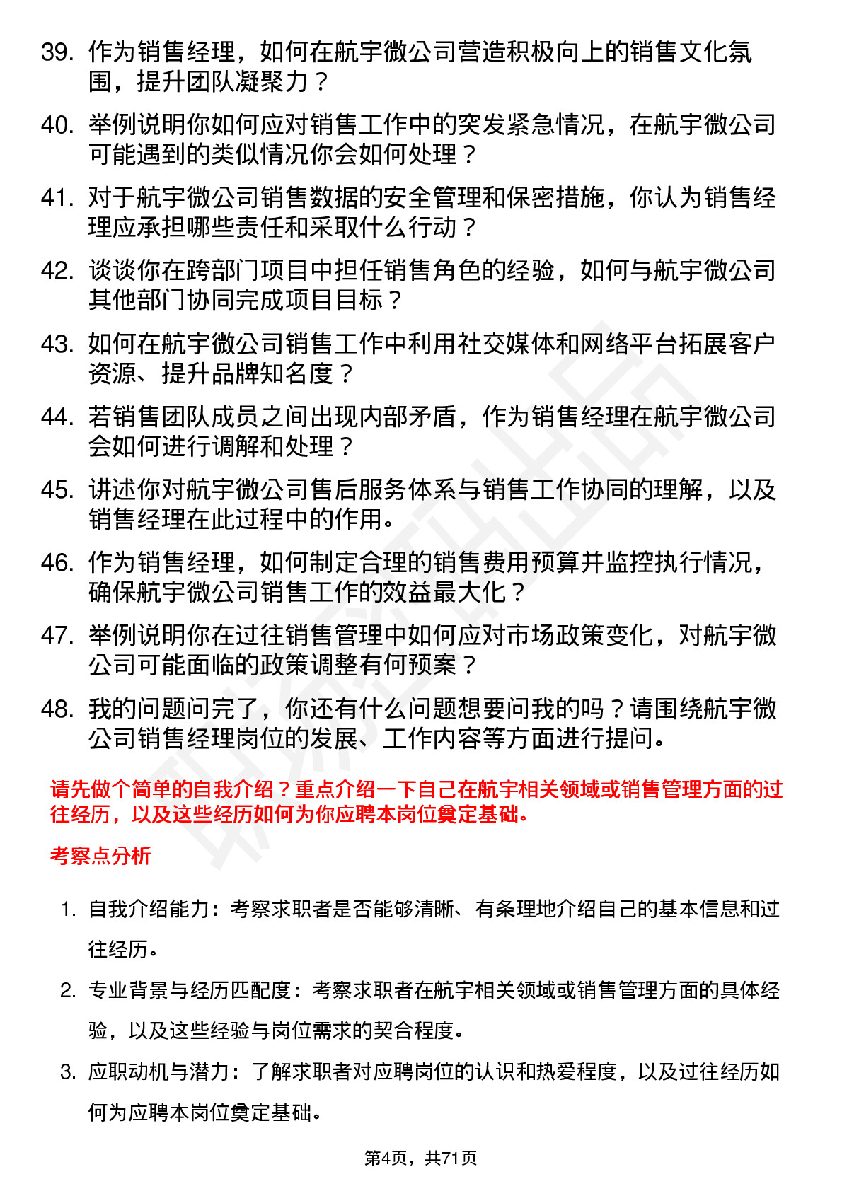 48道航宇微销售经理岗位面试题库及参考回答含考察点分析