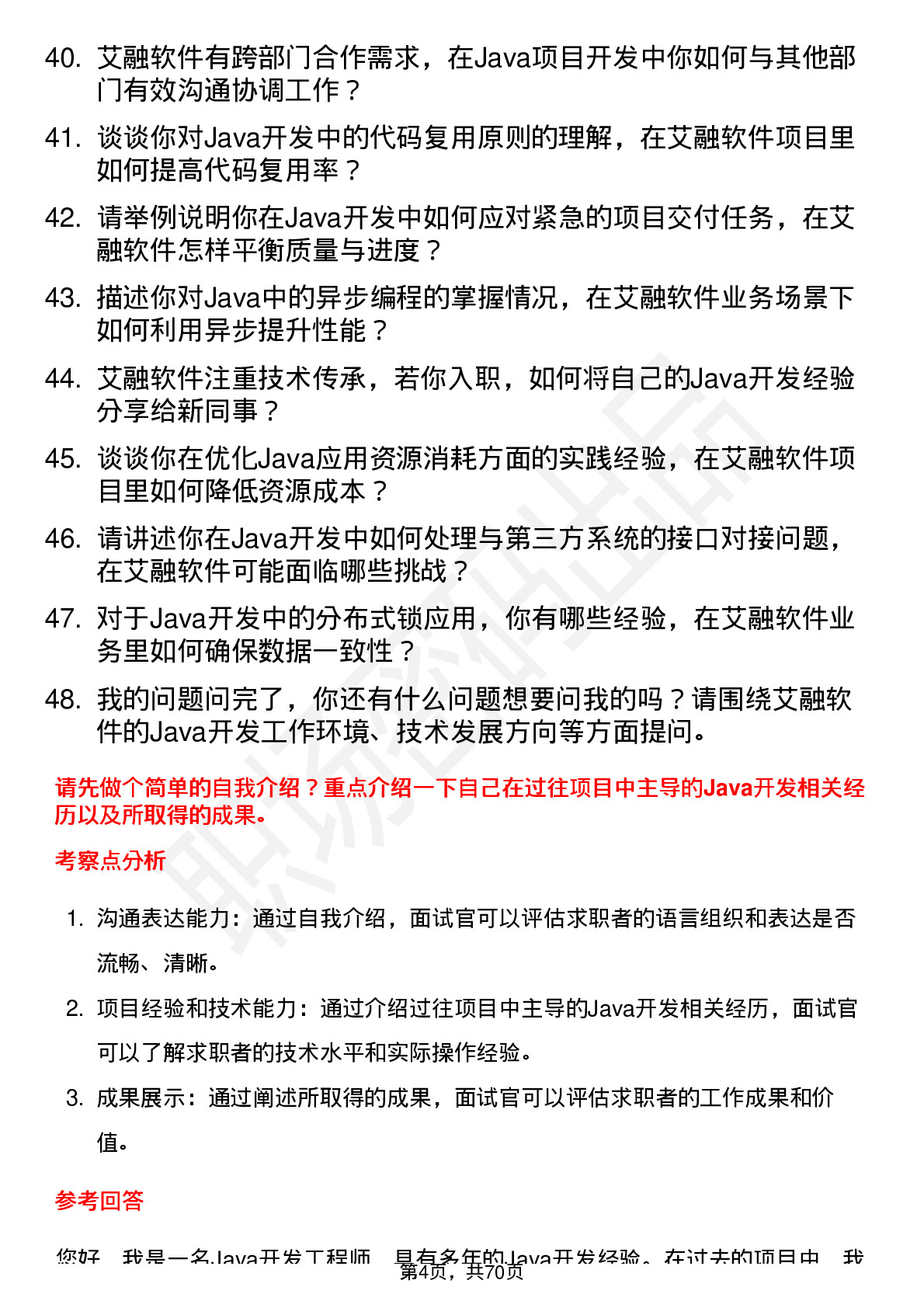 48道艾融软件Java 开发工程师岗位面试题库及参考回答含考察点分析