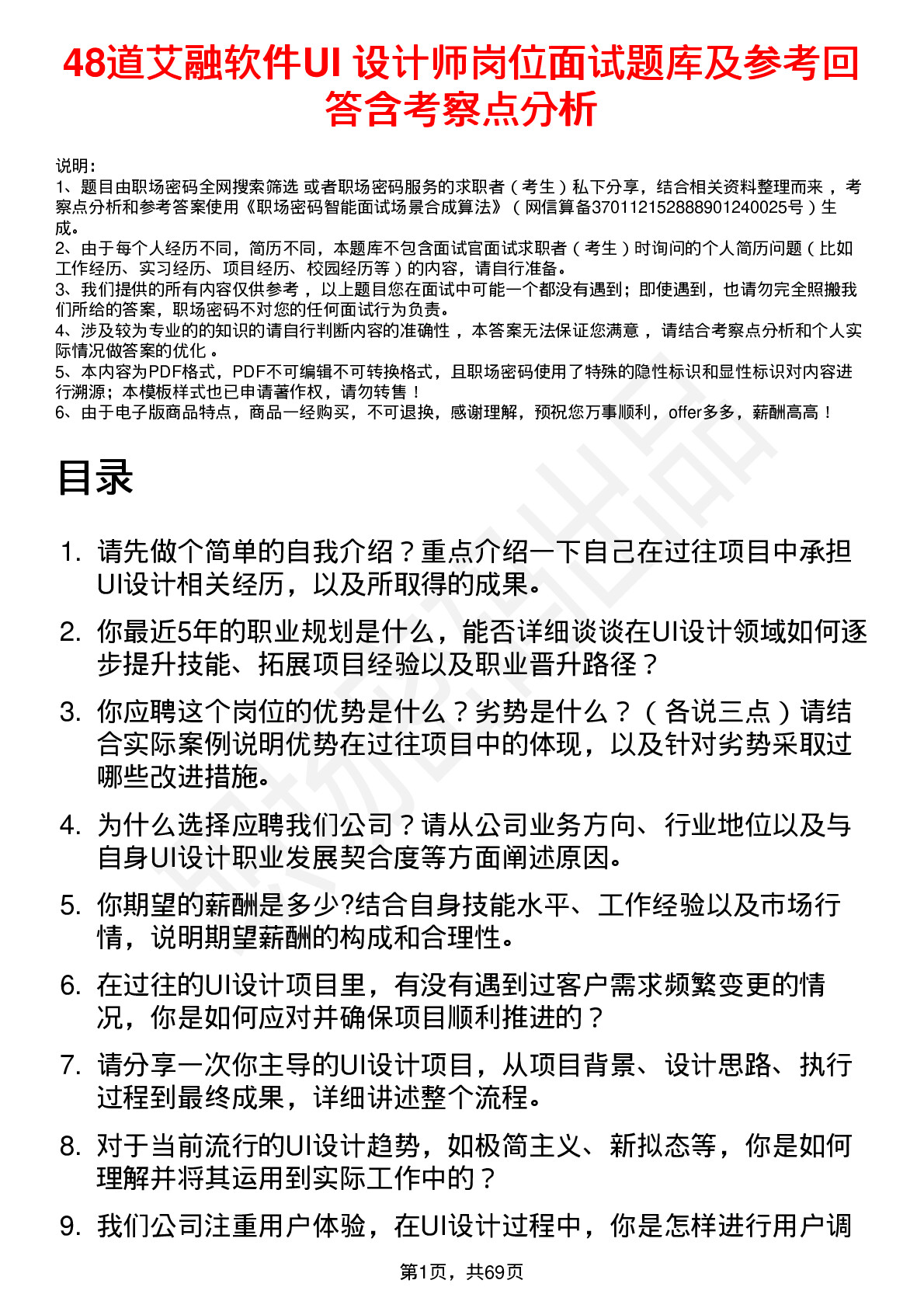 48道艾融软件UI 设计师岗位面试题库及参考回答含考察点分析