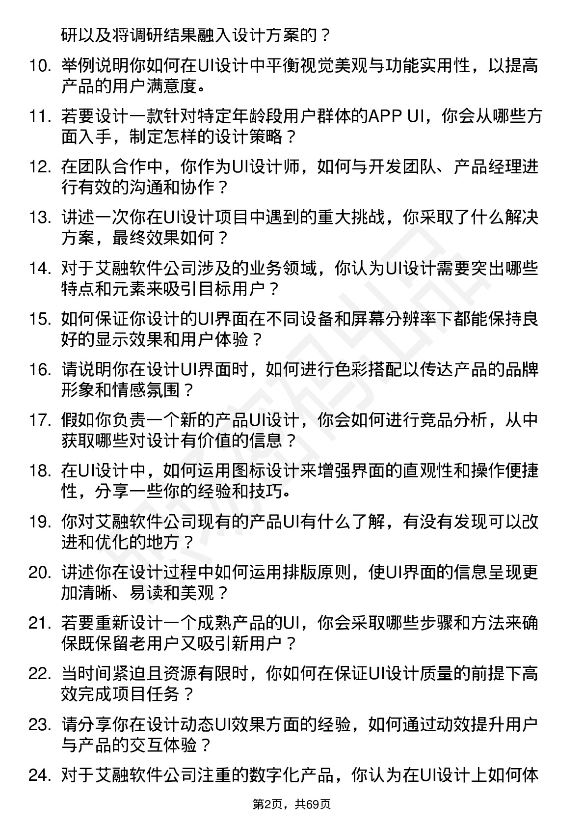 48道艾融软件UI 设计师岗位面试题库及参考回答含考察点分析