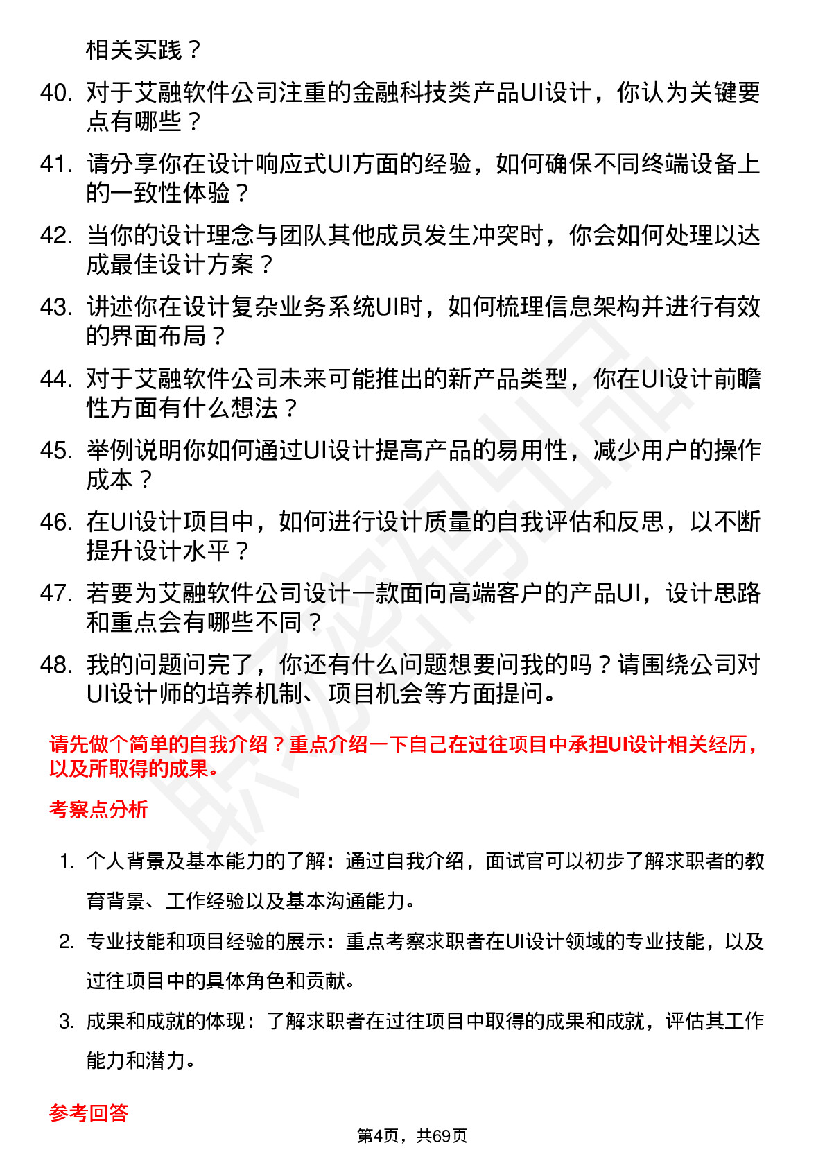 48道艾融软件UI 设计师岗位面试题库及参考回答含考察点分析