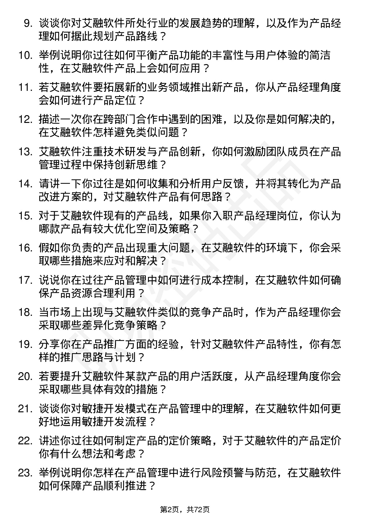 48道艾融软件产品经理岗位面试题库及参考回答含考察点分析