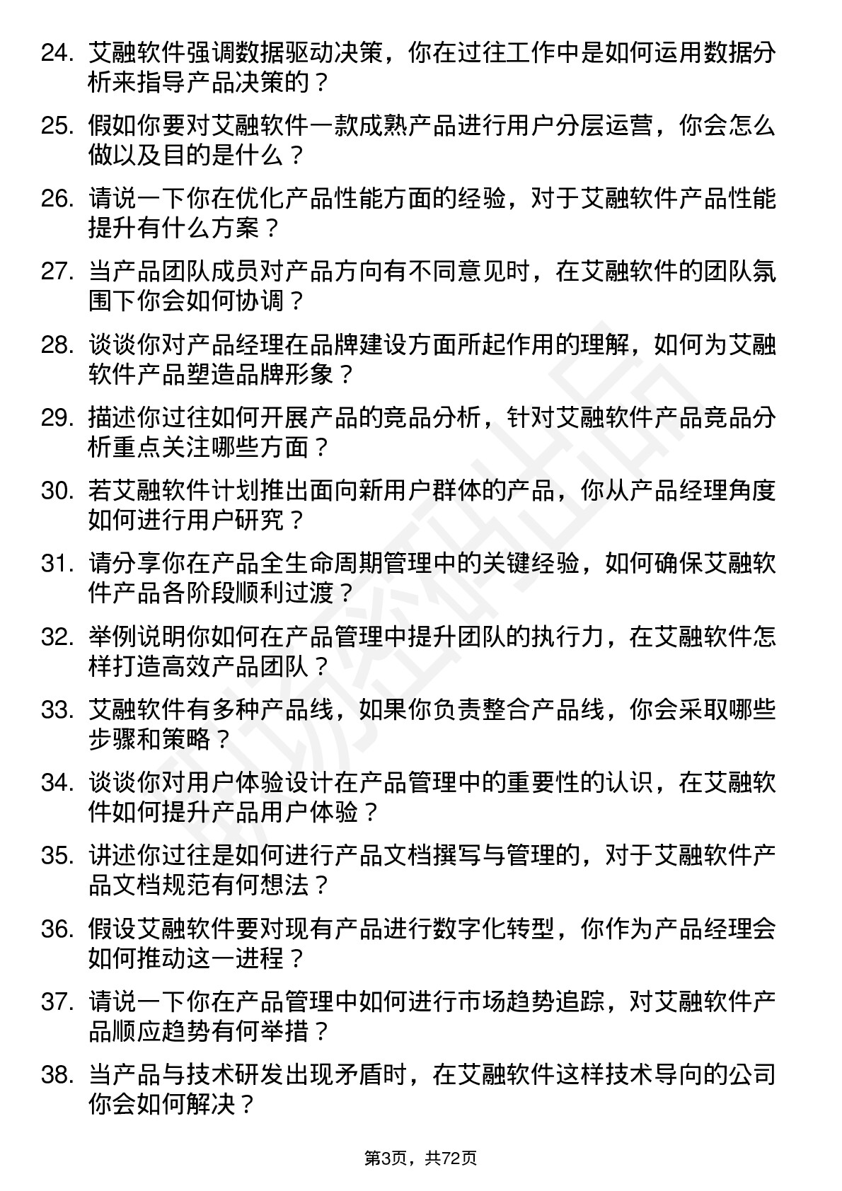 48道艾融软件产品经理岗位面试题库及参考回答含考察点分析