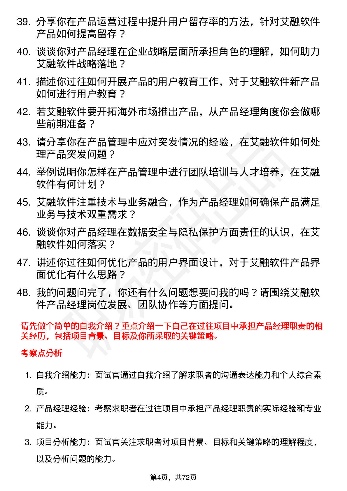 48道艾融软件产品经理岗位面试题库及参考回答含考察点分析