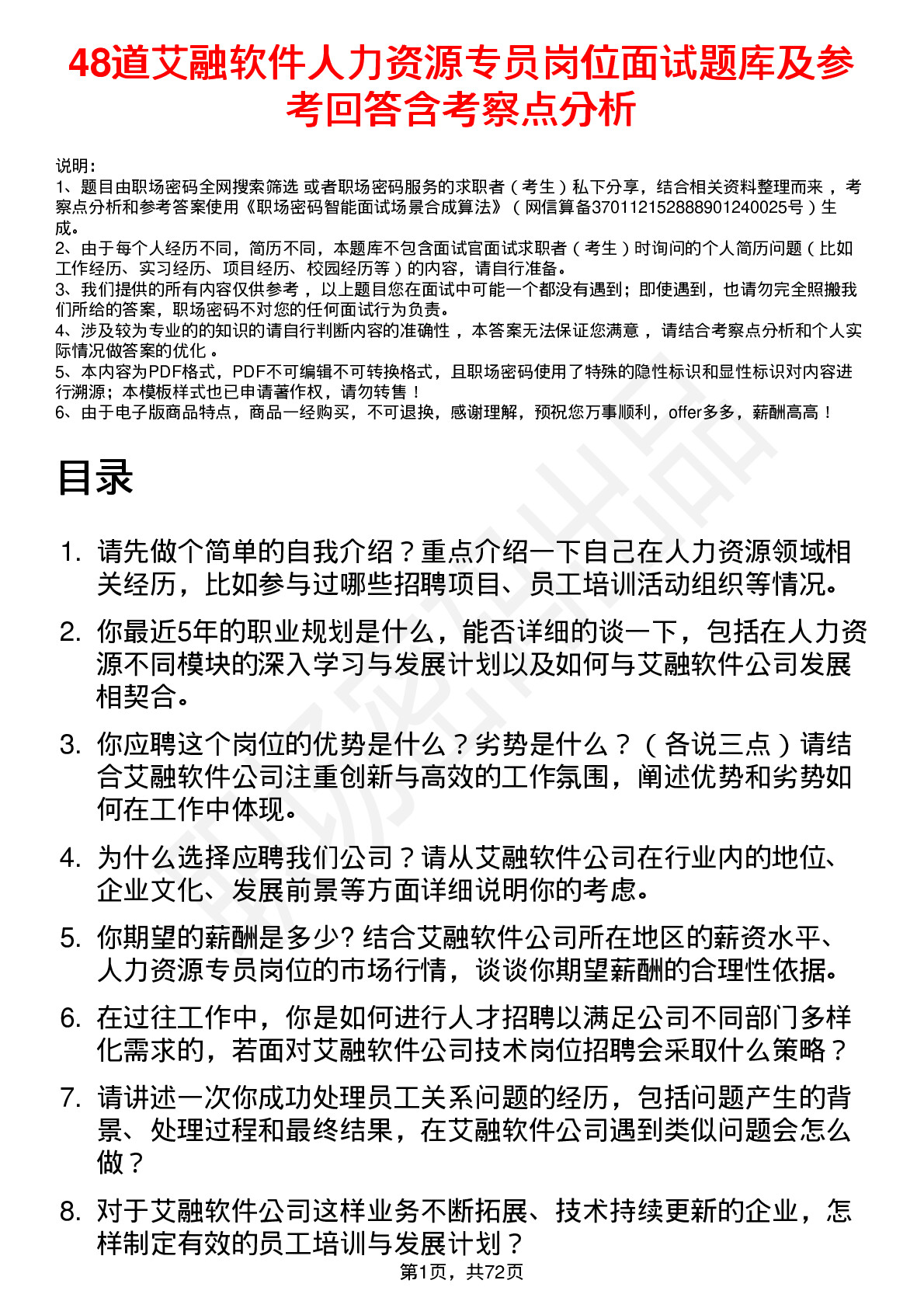 48道艾融软件人力资源专员岗位面试题库及参考回答含考察点分析