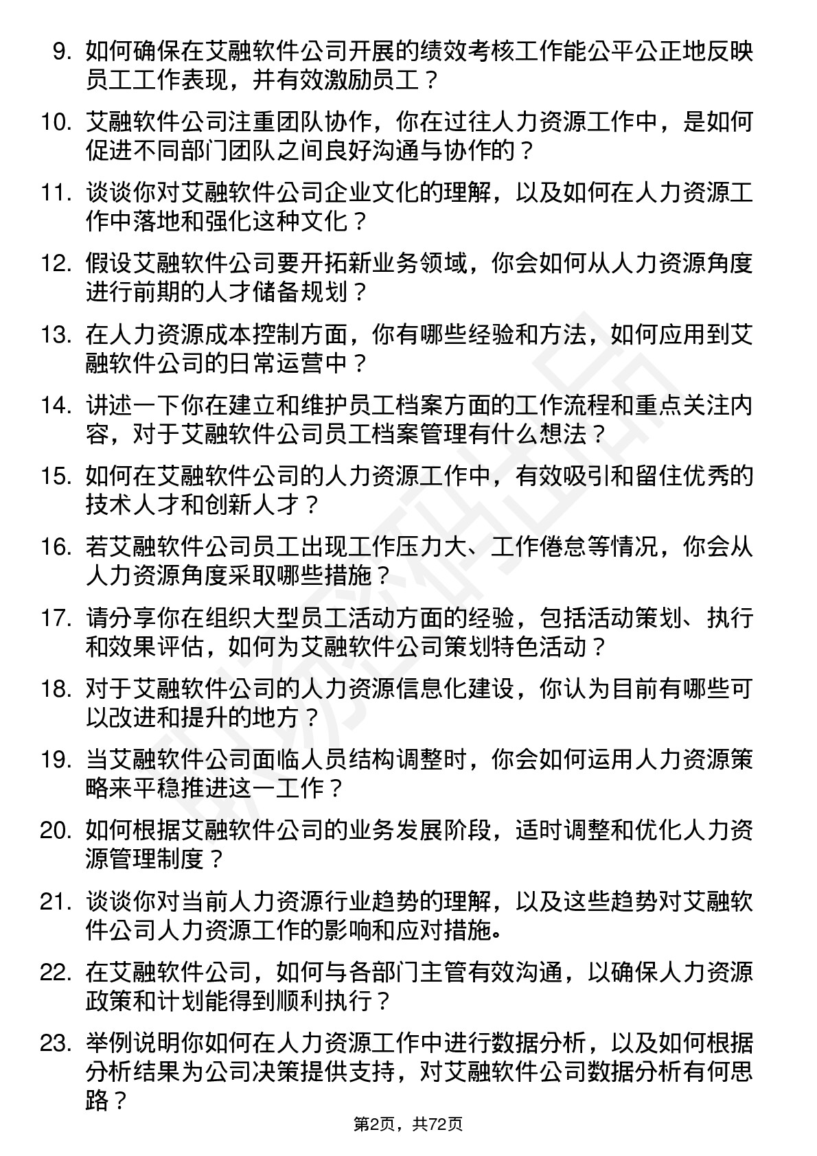 48道艾融软件人力资源专员岗位面试题库及参考回答含考察点分析