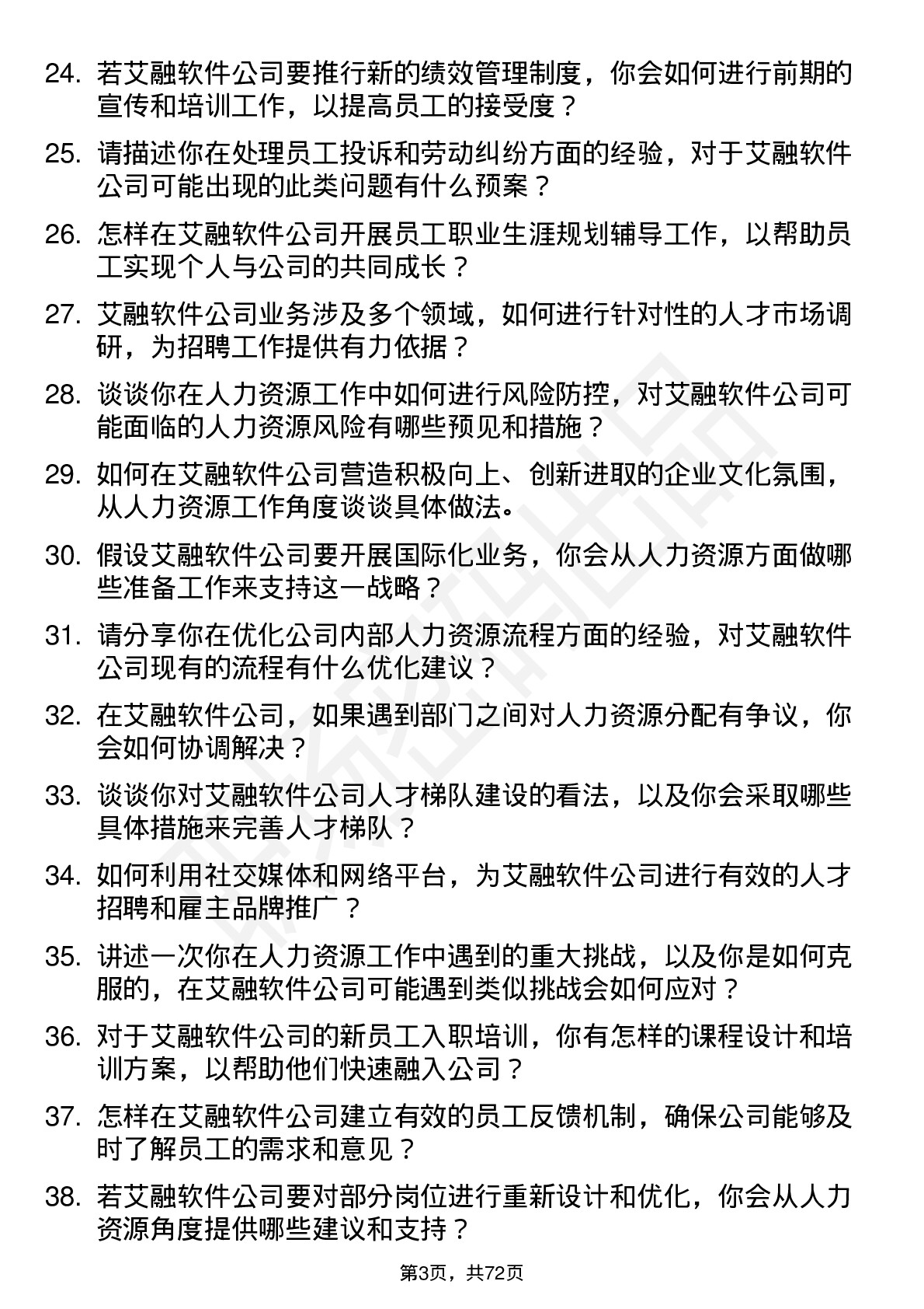 48道艾融软件人力资源专员岗位面试题库及参考回答含考察点分析