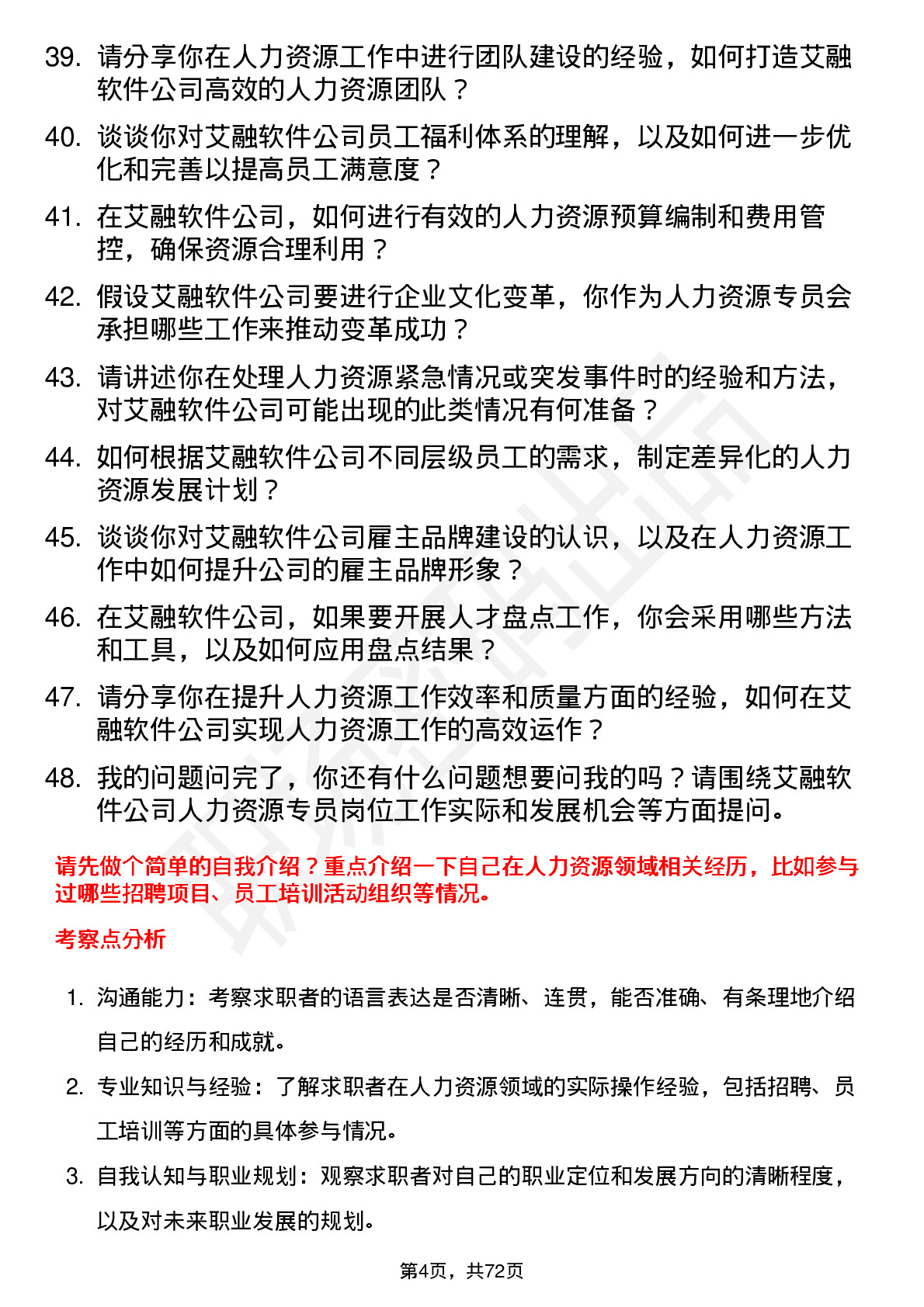 48道艾融软件人力资源专员岗位面试题库及参考回答含考察点分析