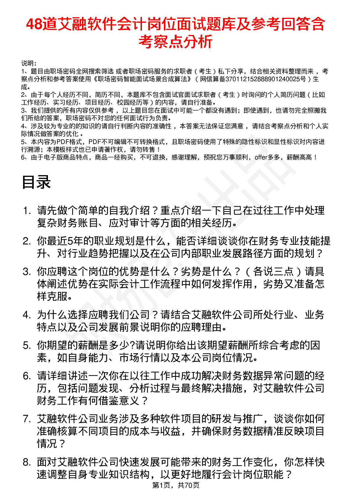 48道艾融软件会计岗位面试题库及参考回答含考察点分析