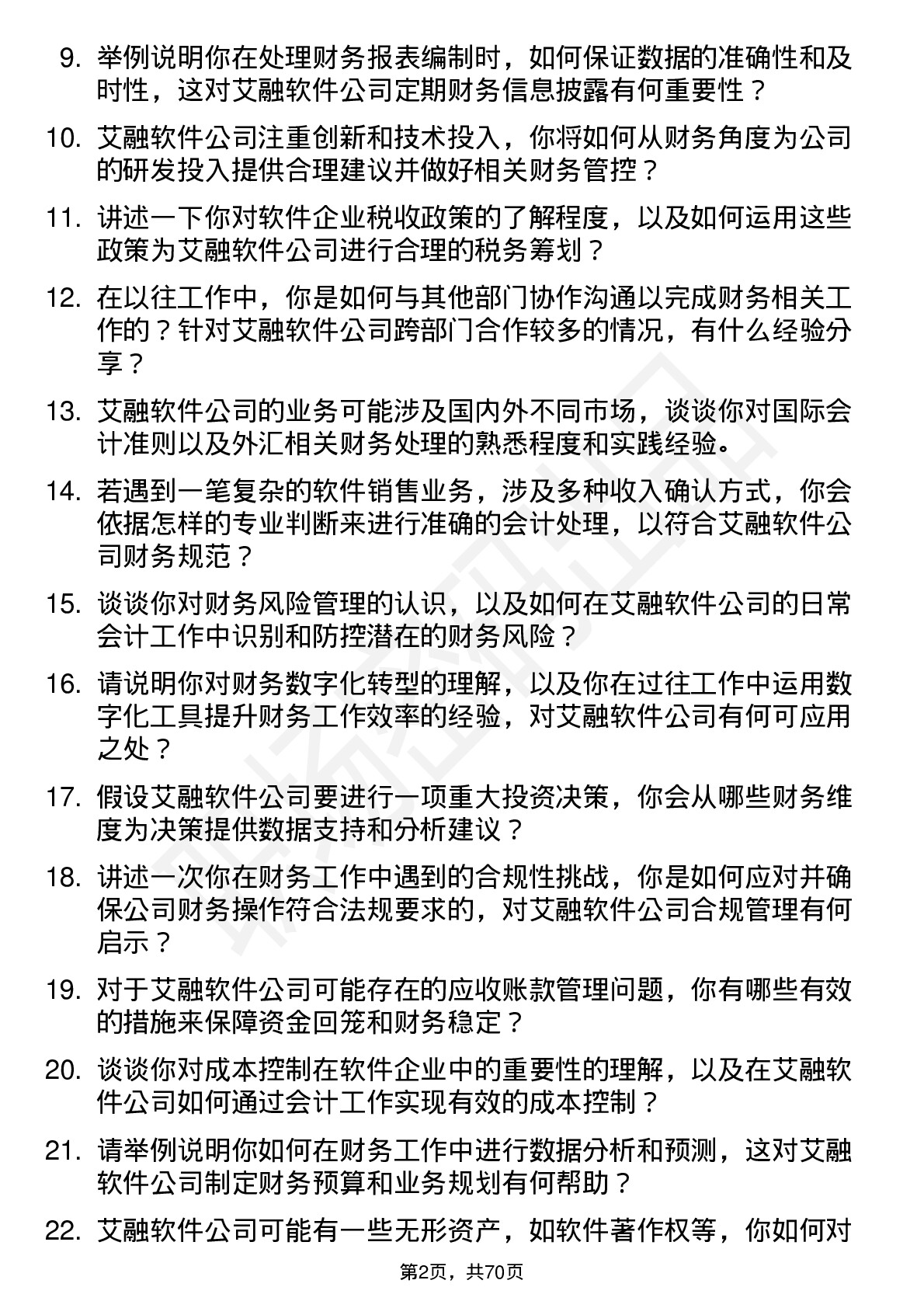 48道艾融软件会计岗位面试题库及参考回答含考察点分析