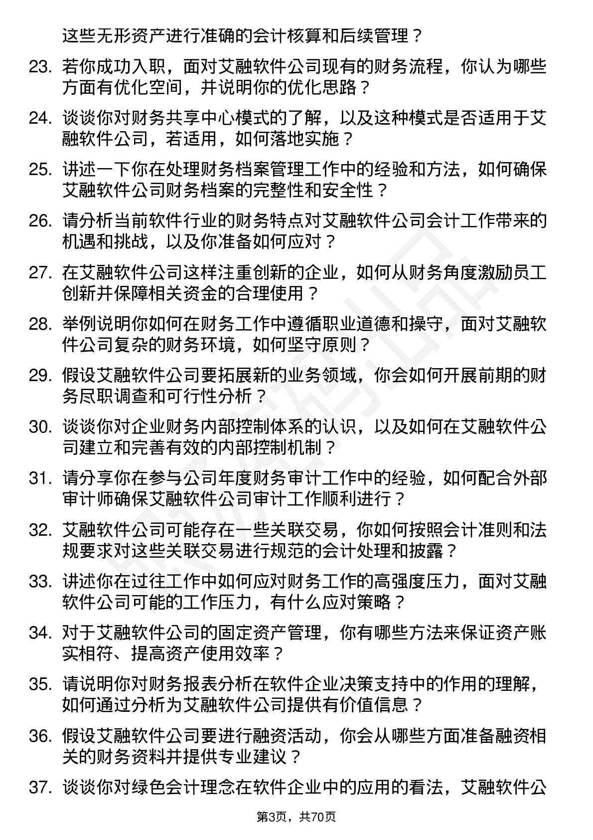 48道艾融软件会计岗位面试题库及参考回答含考察点分析