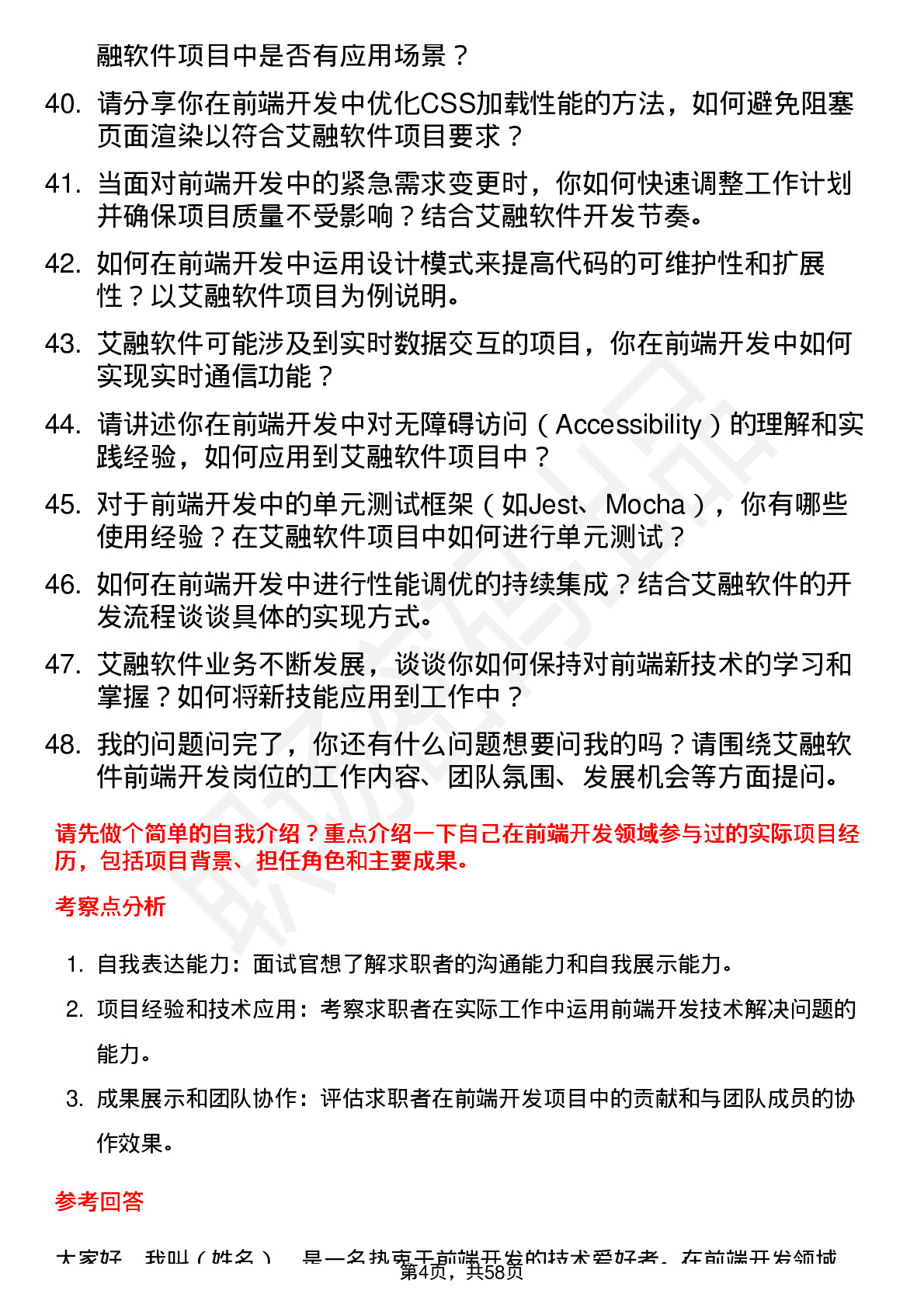 48道艾融软件前端开发工程师岗位面试题库及参考回答含考察点分析