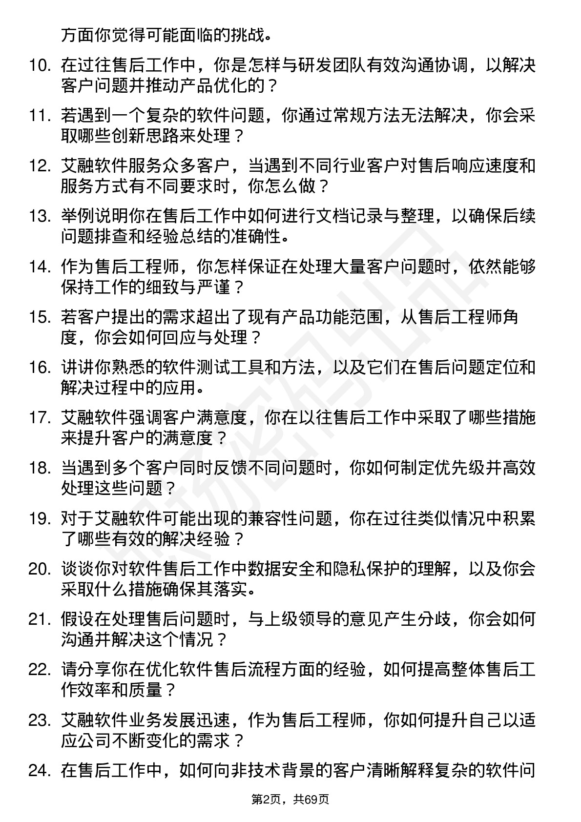 48道艾融软件售后工程师岗位面试题库及参考回答含考察点分析