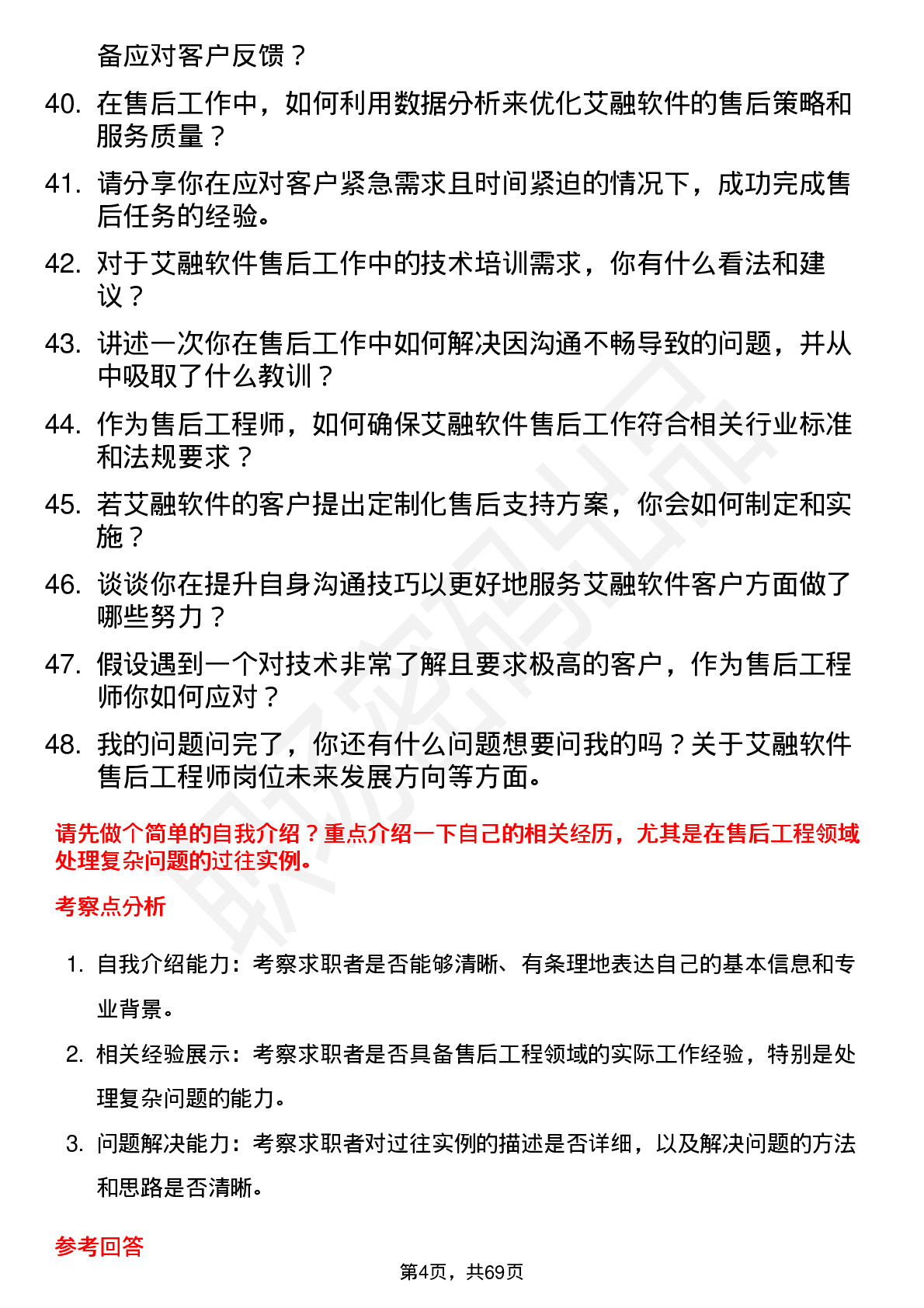 48道艾融软件售后工程师岗位面试题库及参考回答含考察点分析