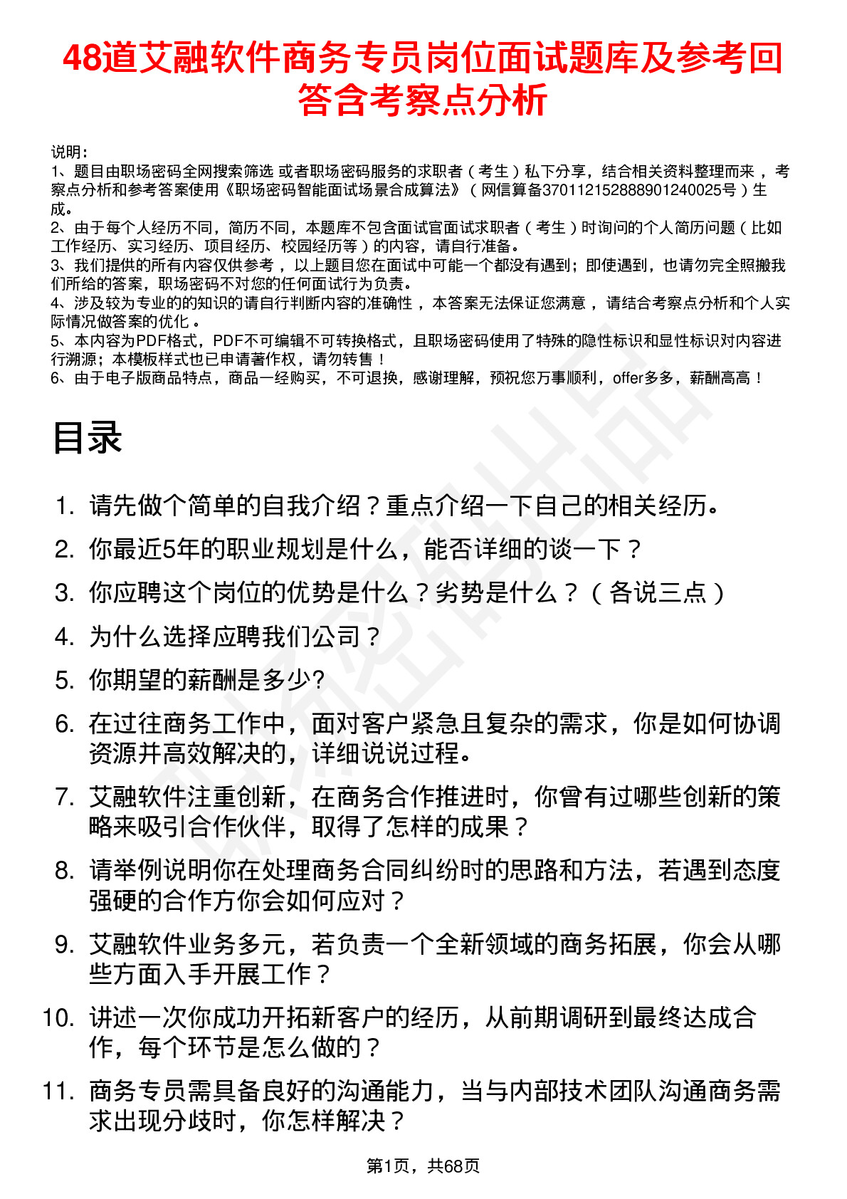 48道艾融软件商务专员岗位面试题库及参考回答含考察点分析