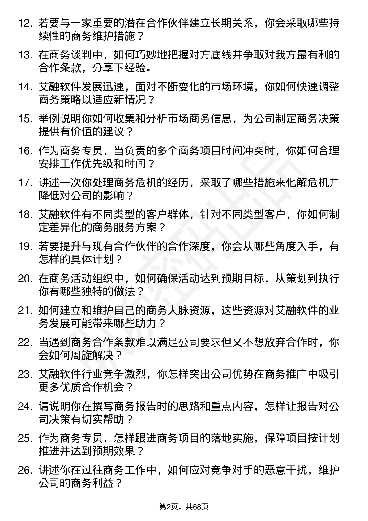 48道艾融软件商务专员岗位面试题库及参考回答含考察点分析