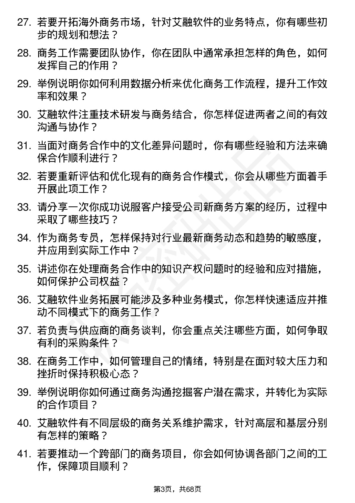 48道艾融软件商务专员岗位面试题库及参考回答含考察点分析