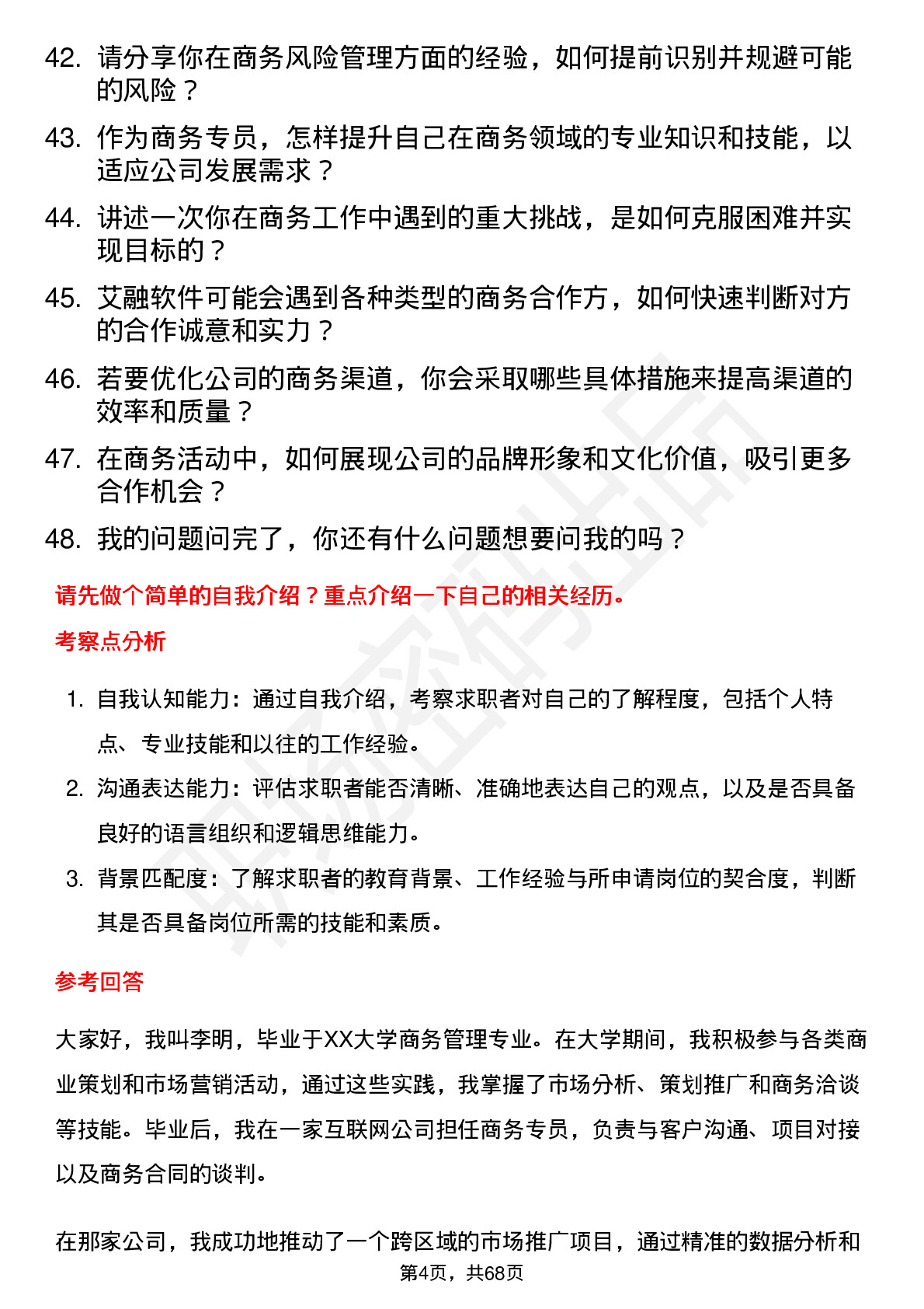 48道艾融软件商务专员岗位面试题库及参考回答含考察点分析