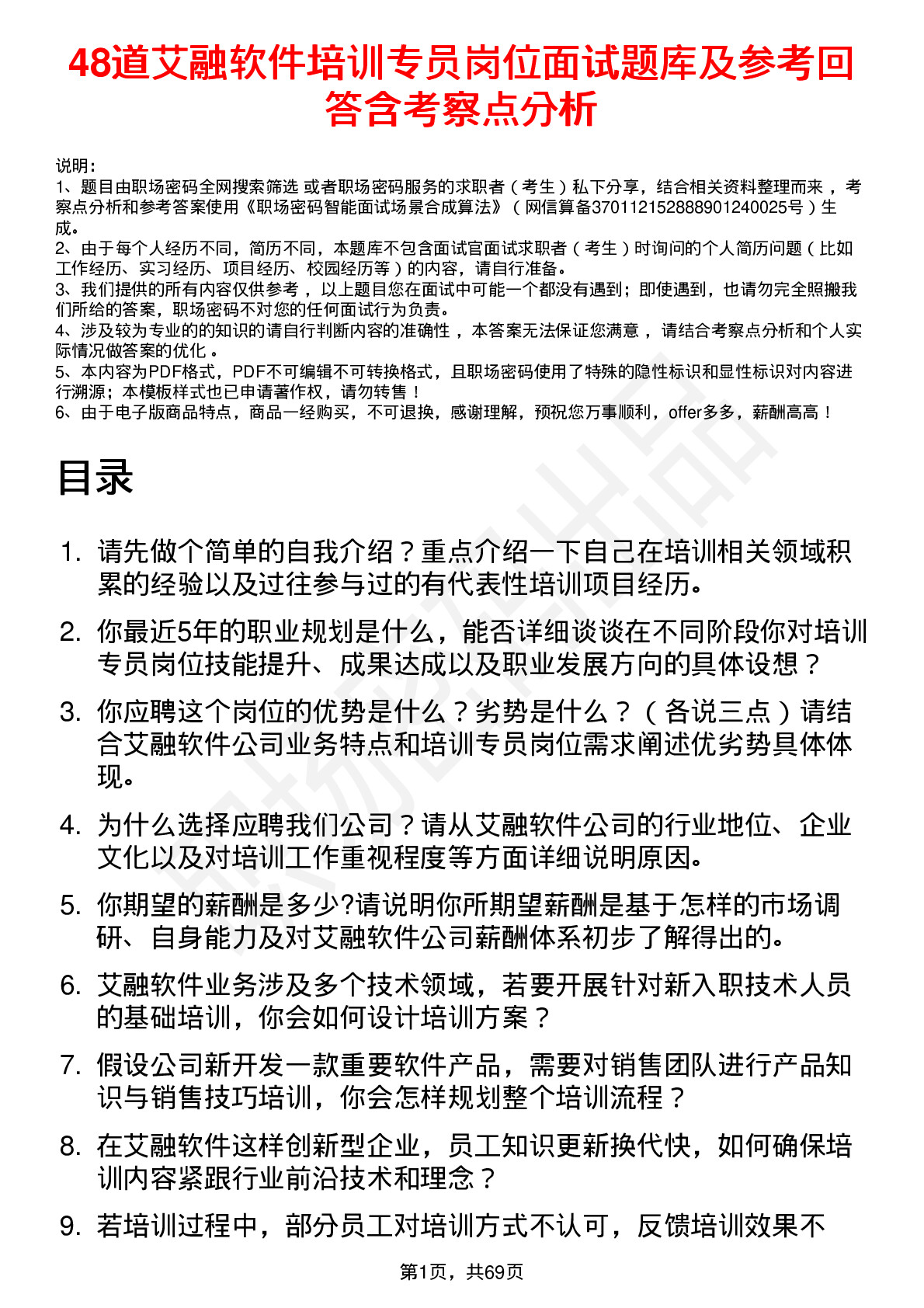 48道艾融软件培训专员岗位面试题库及参考回答含考察点分析