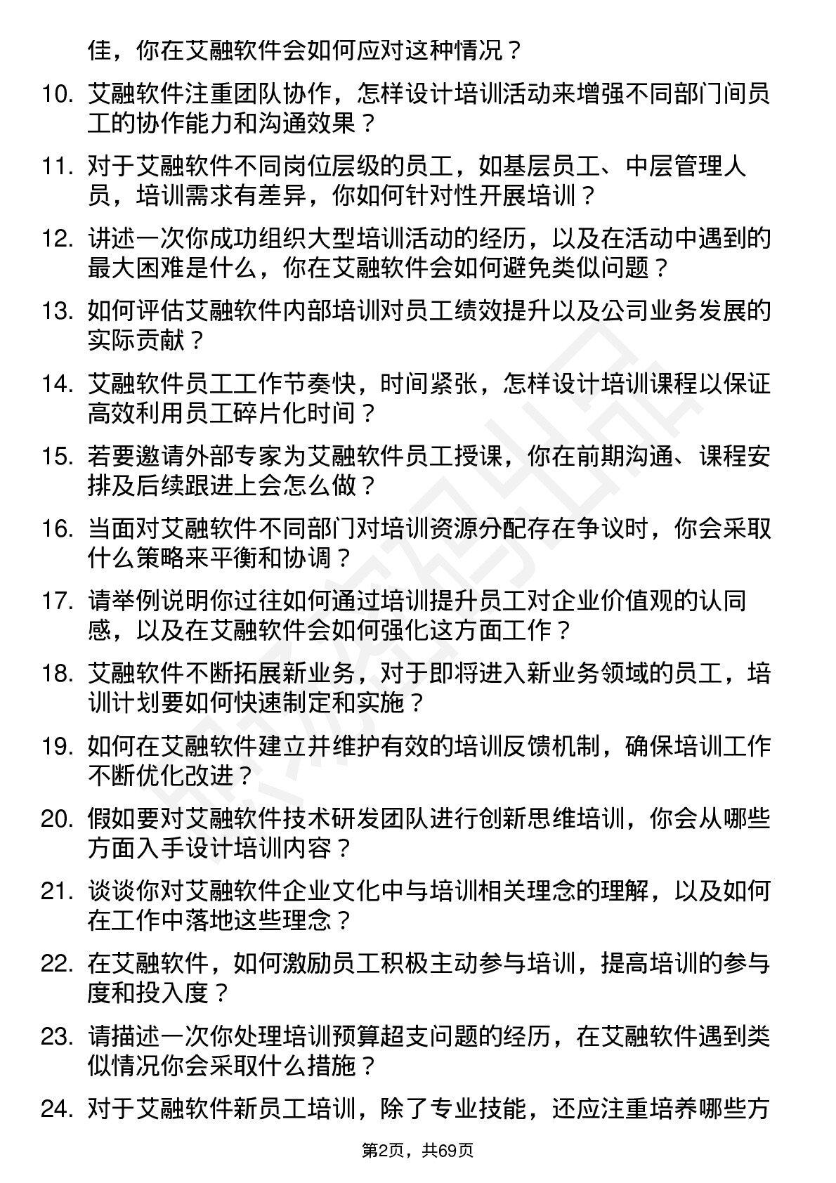 48道艾融软件培训专员岗位面试题库及参考回答含考察点分析