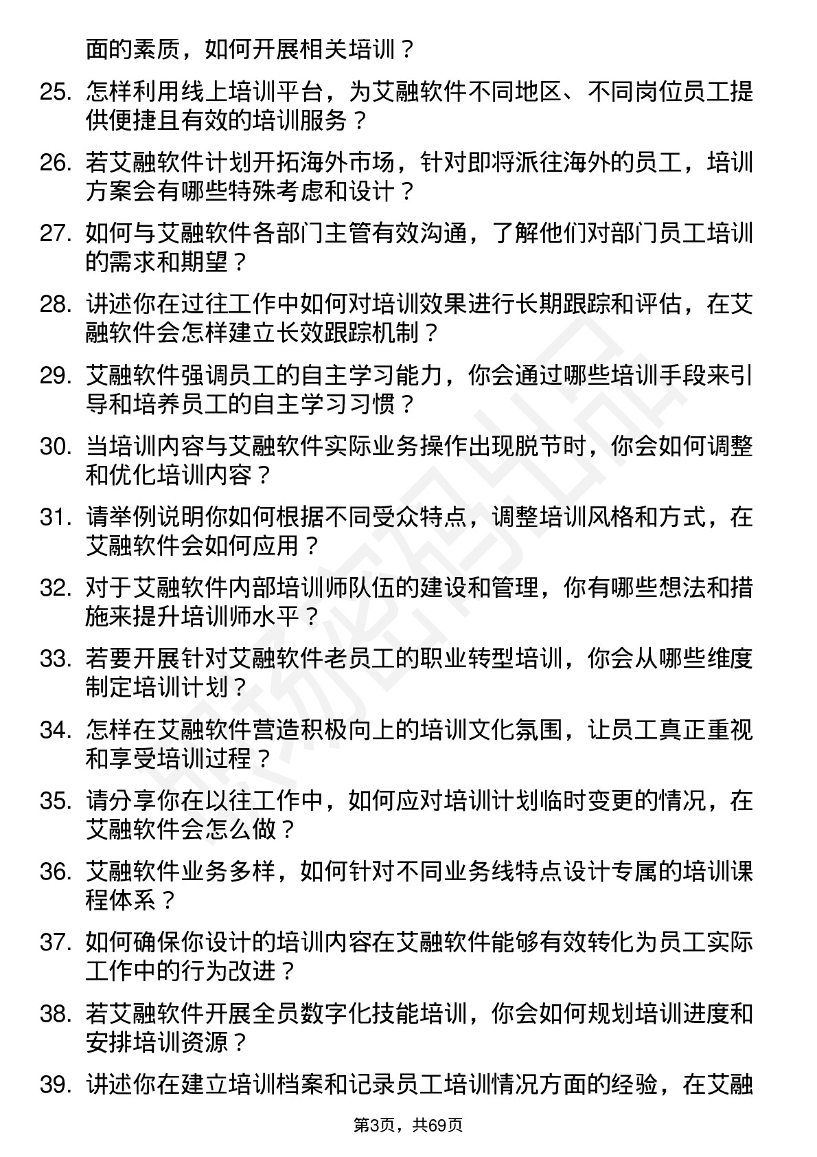 48道艾融软件培训专员岗位面试题库及参考回答含考察点分析