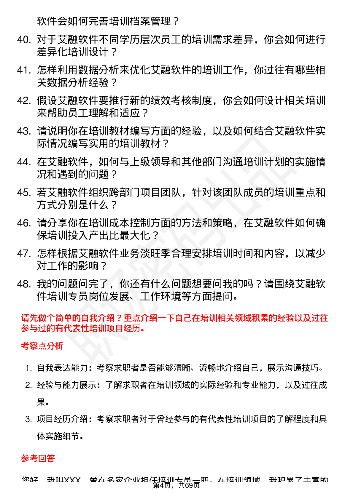 48道艾融软件培训专员岗位面试题库及参考回答含考察点分析