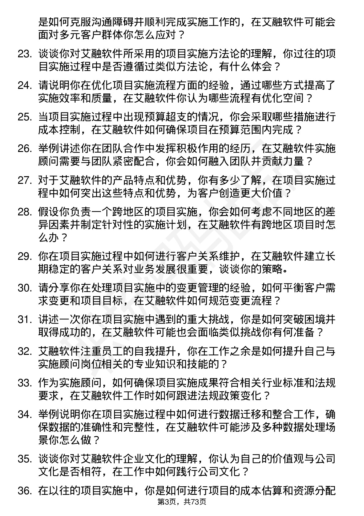 48道艾融软件实施顾问岗位面试题库及参考回答含考察点分析