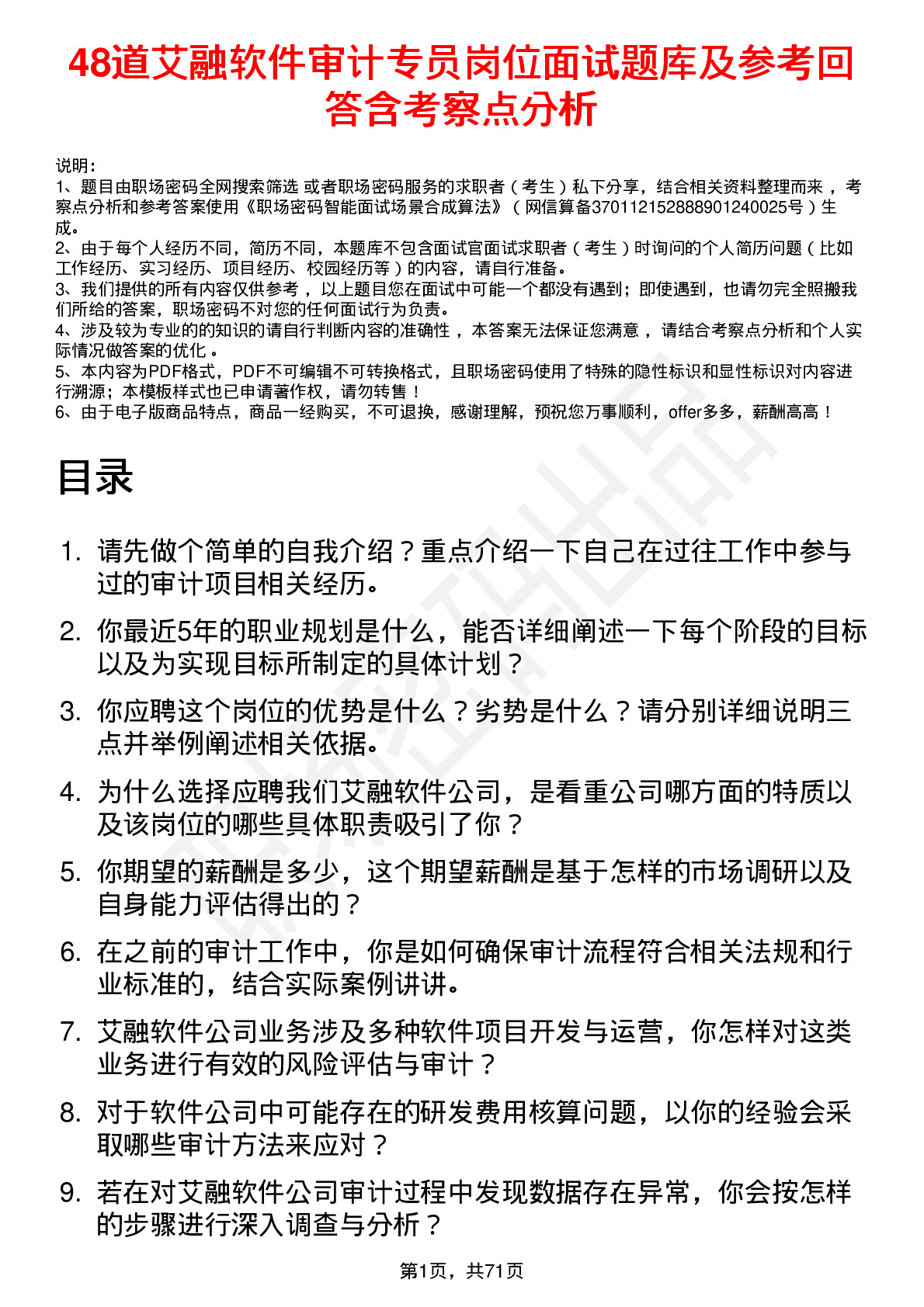 48道艾融软件审计专员岗位面试题库及参考回答含考察点分析