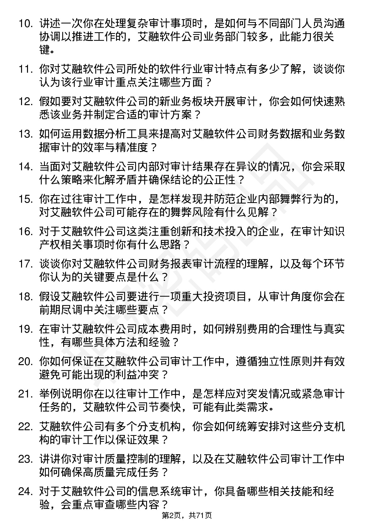 48道艾融软件审计专员岗位面试题库及参考回答含考察点分析