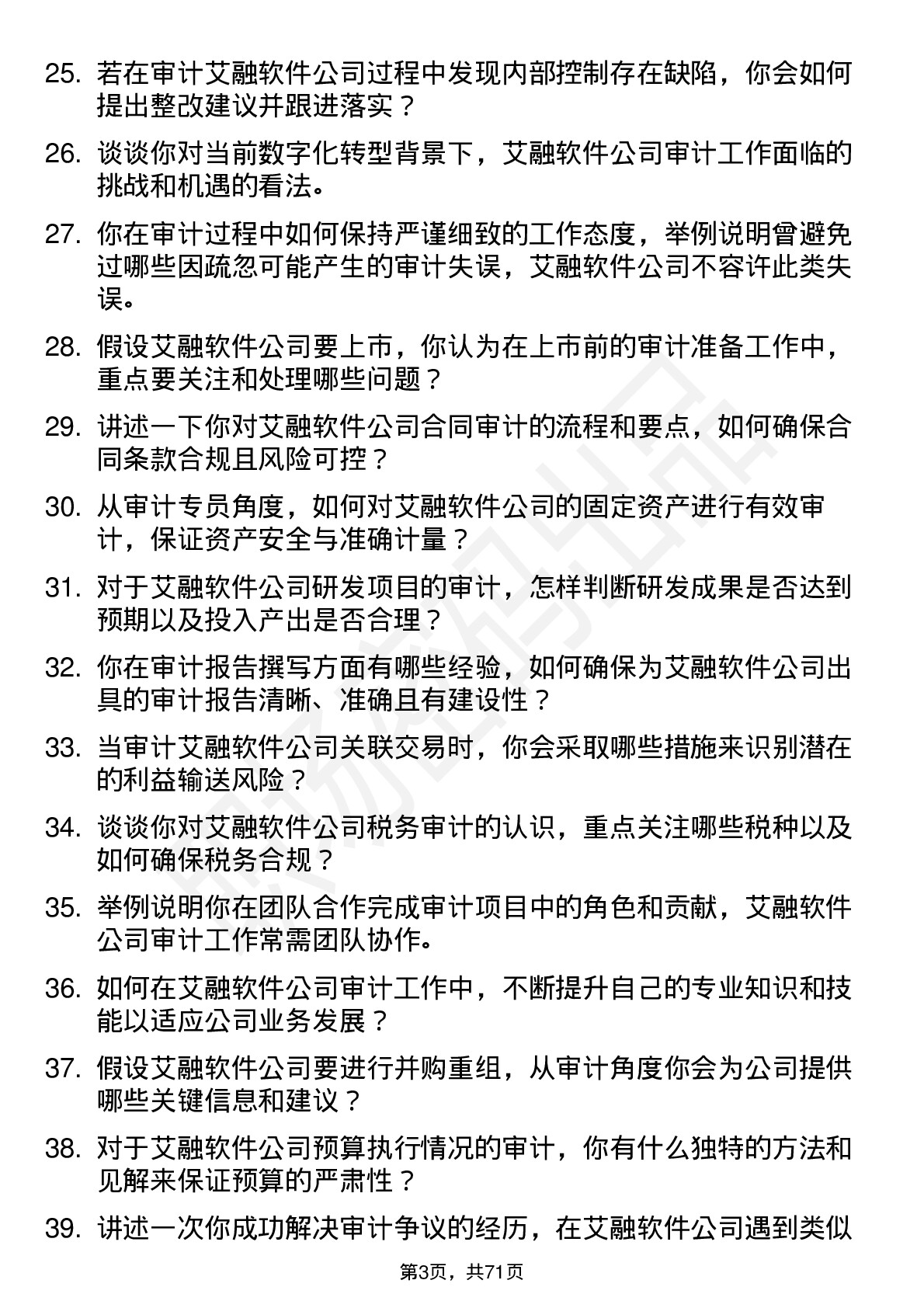 48道艾融软件审计专员岗位面试题库及参考回答含考察点分析