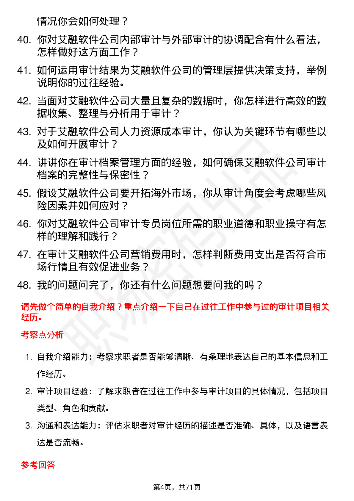 48道艾融软件审计专员岗位面试题库及参考回答含考察点分析