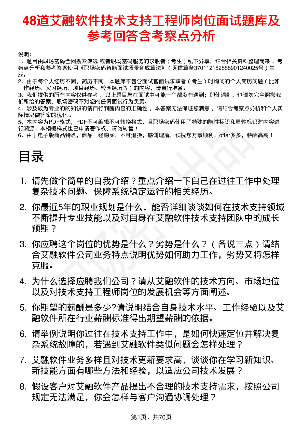 48道艾融软件技术支持工程师岗位面试题库及参考回答含考察点分析