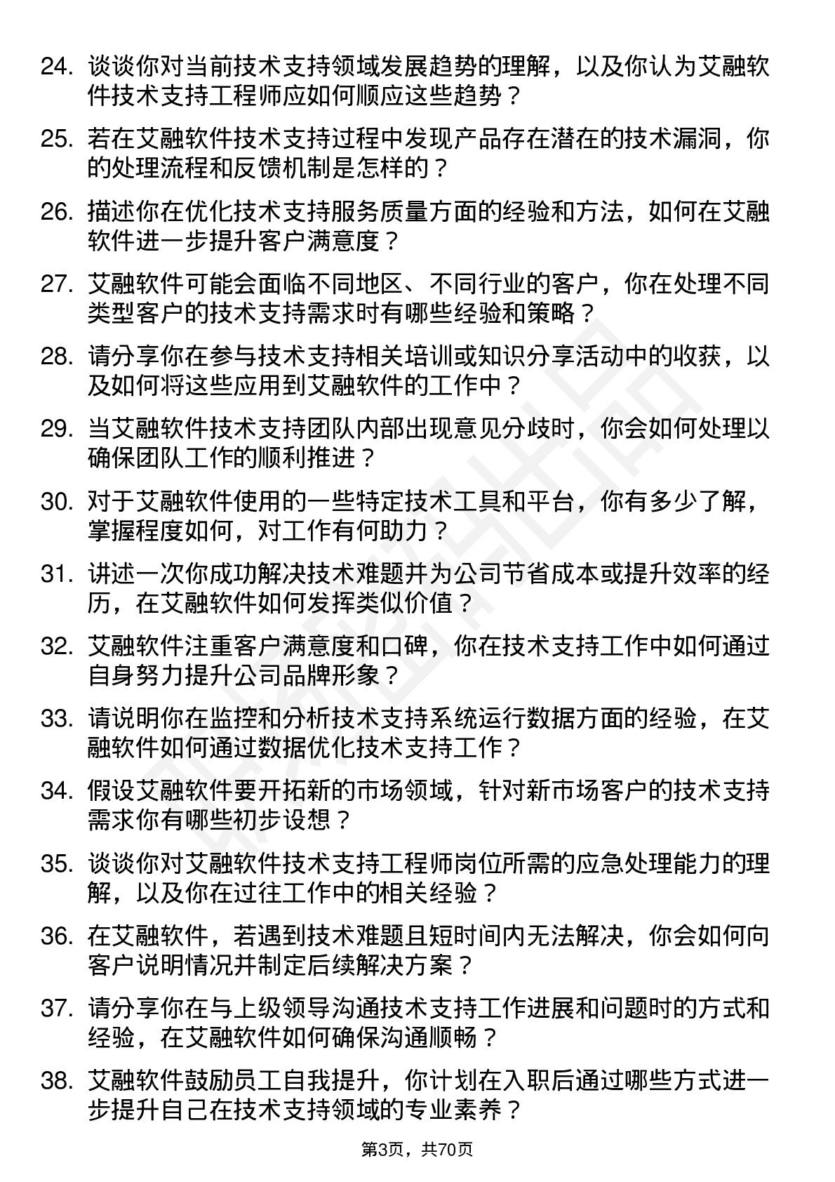 48道艾融软件技术支持工程师岗位面试题库及参考回答含考察点分析