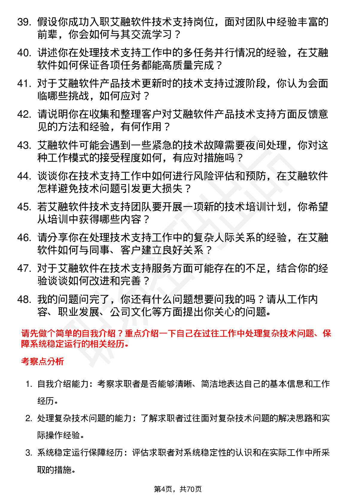 48道艾融软件技术支持工程师岗位面试题库及参考回答含考察点分析