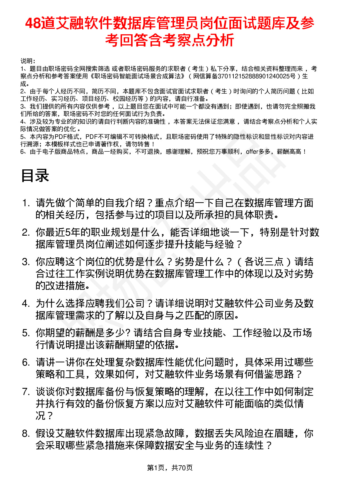 48道艾融软件数据库管理员岗位面试题库及参考回答含考察点分析