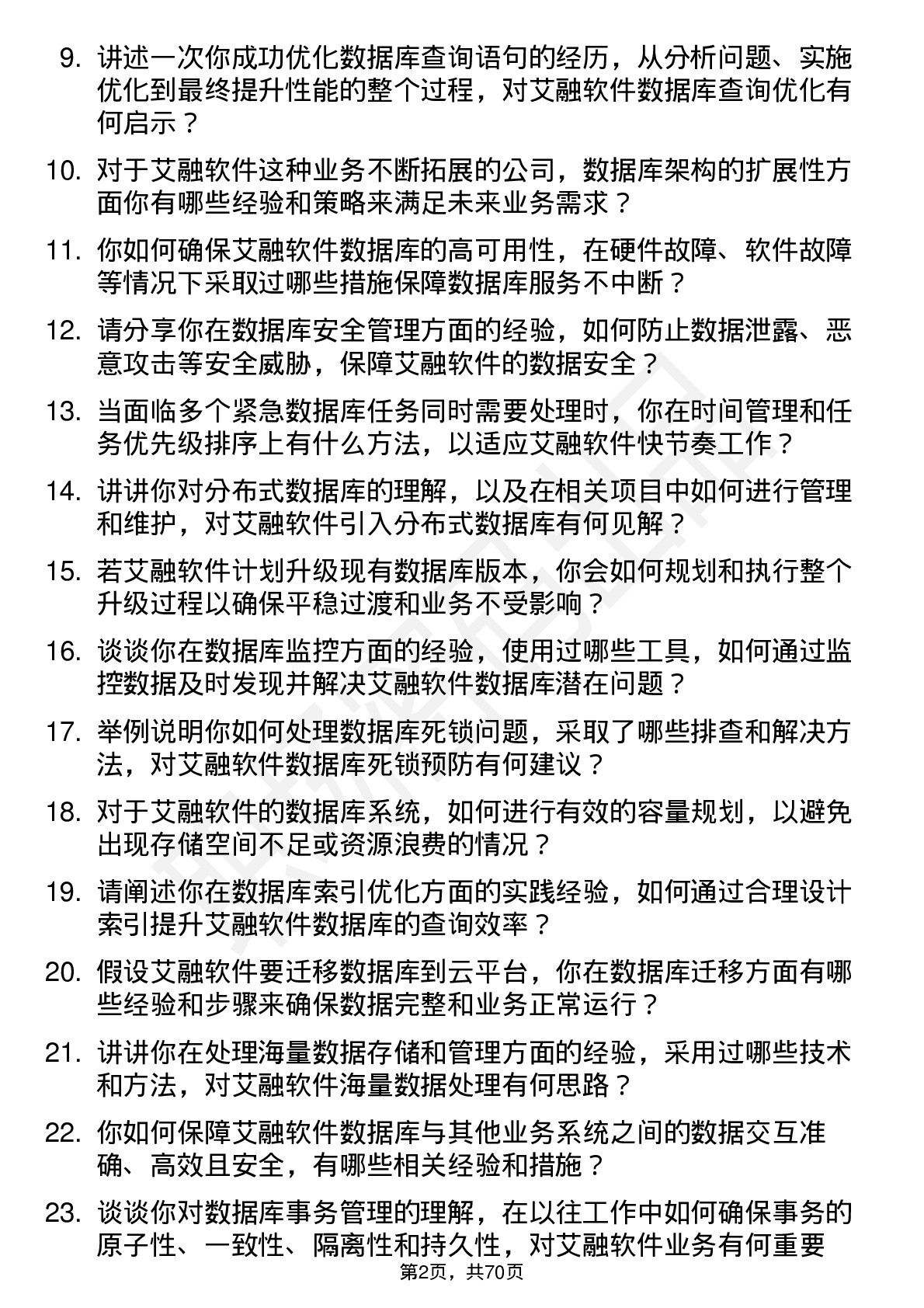 48道艾融软件数据库管理员岗位面试题库及参考回答含考察点分析