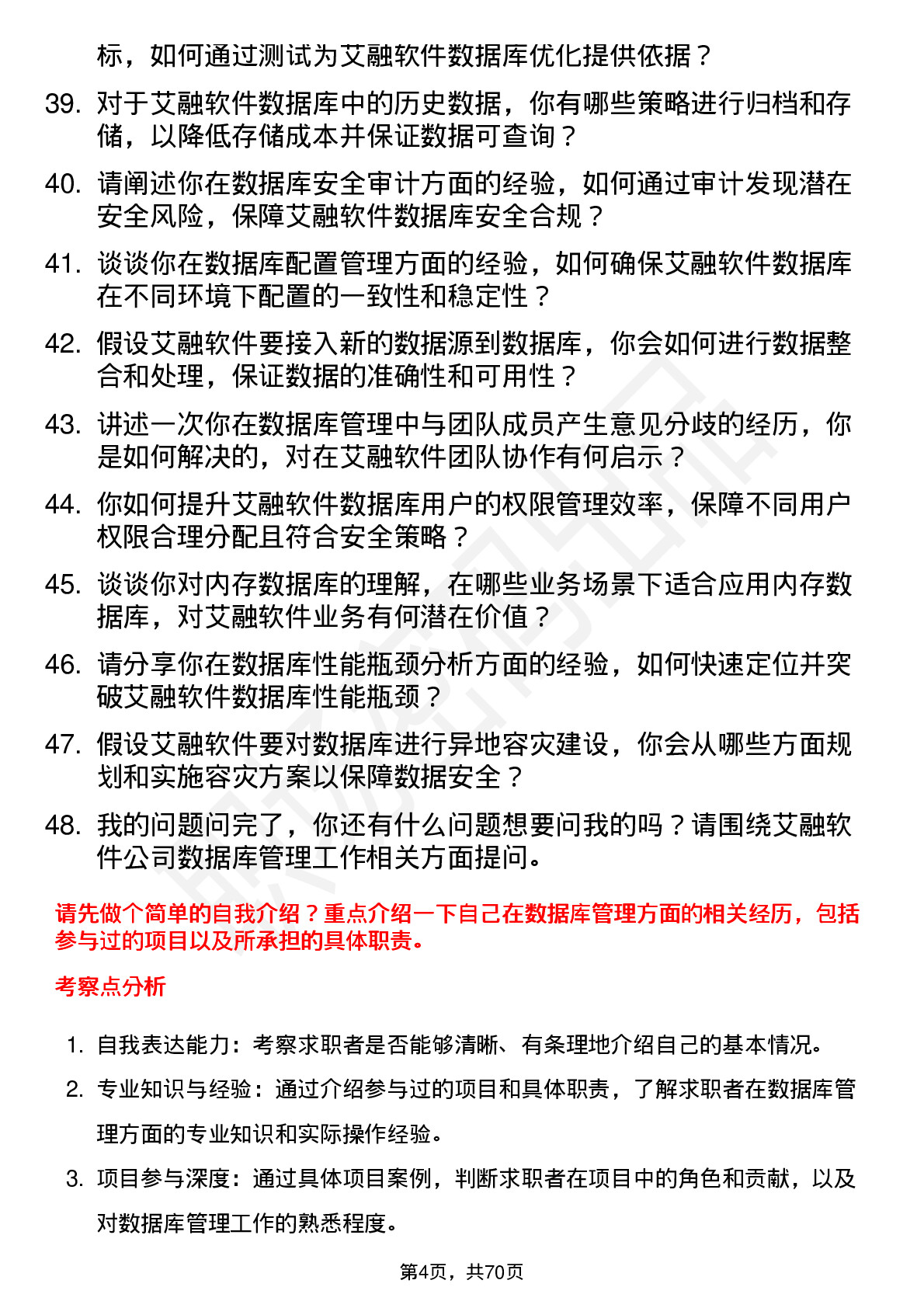 48道艾融软件数据库管理员岗位面试题库及参考回答含考察点分析