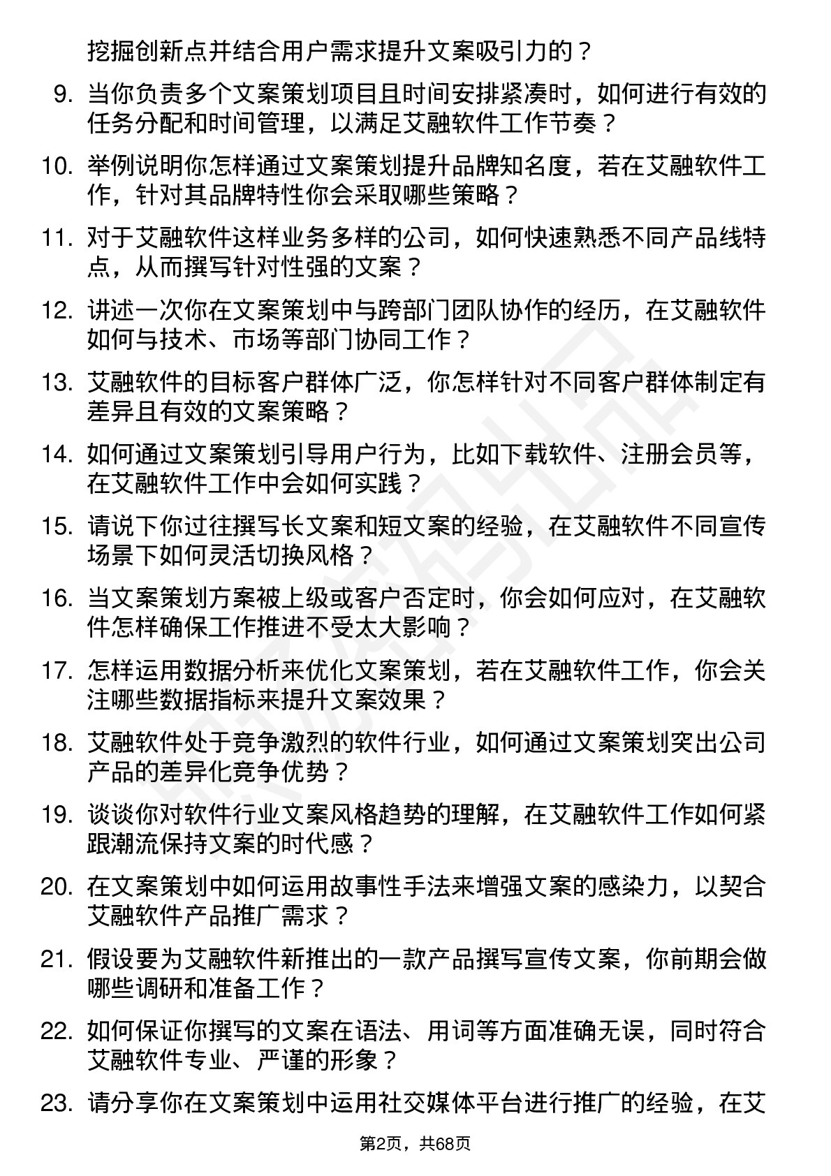 48道艾融软件文案策划岗位面试题库及参考回答含考察点分析