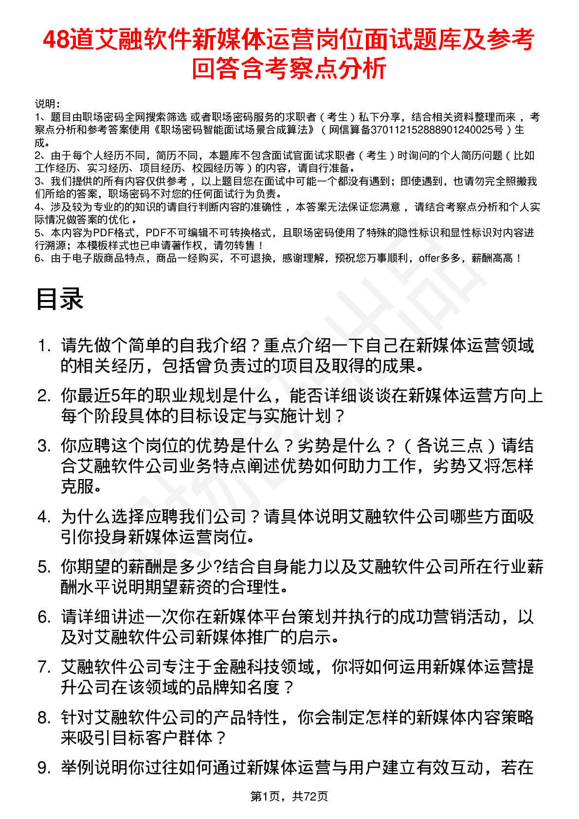 48道艾融软件新媒体运营岗位面试题库及参考回答含考察点分析