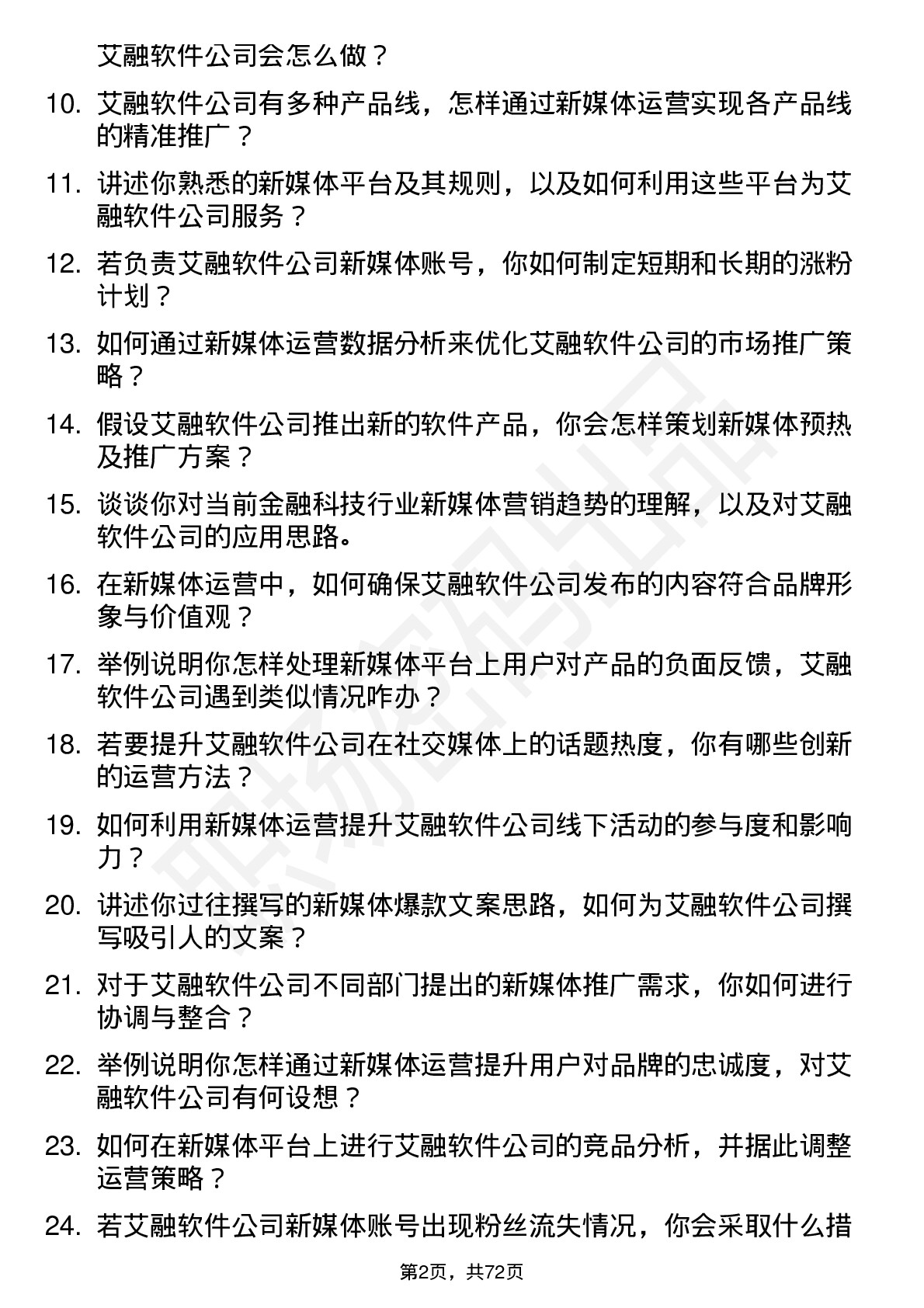 48道艾融软件新媒体运营岗位面试题库及参考回答含考察点分析