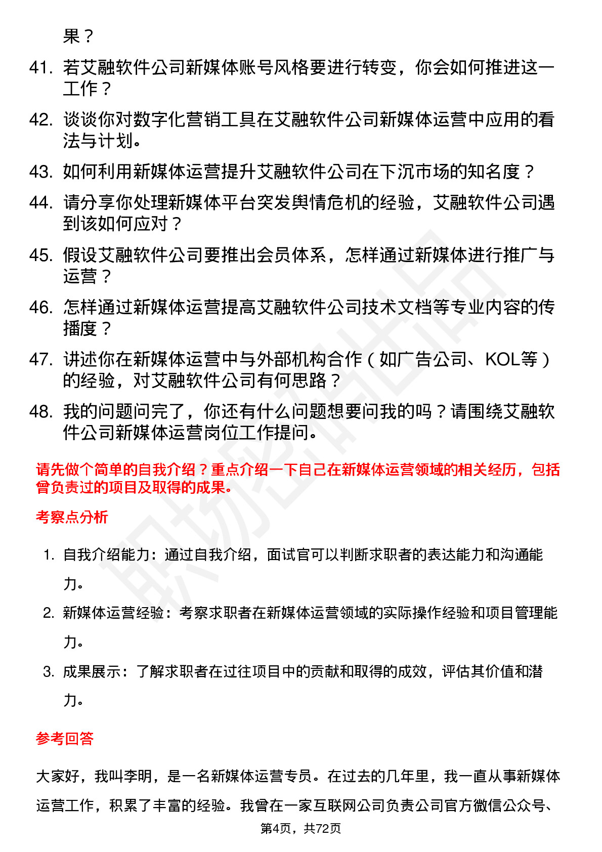 48道艾融软件新媒体运营岗位面试题库及参考回答含考察点分析