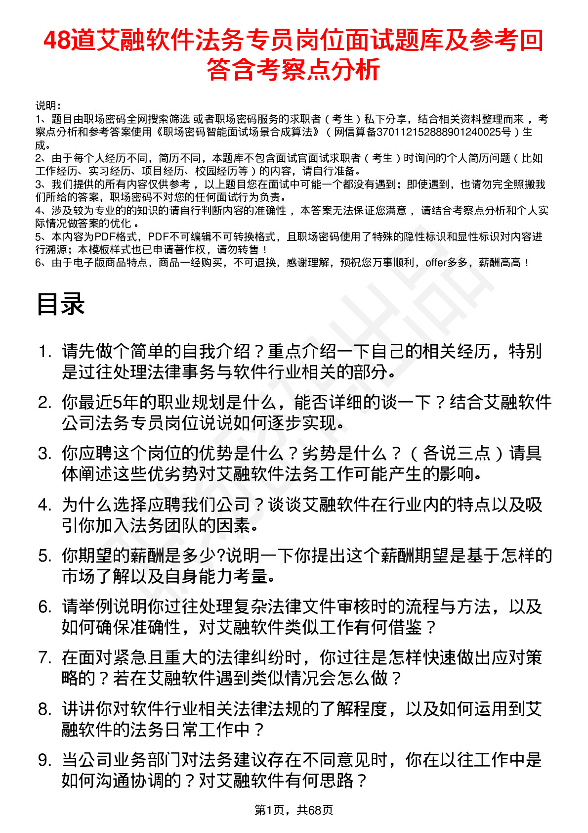 48道艾融软件法务专员岗位面试题库及参考回答含考察点分析